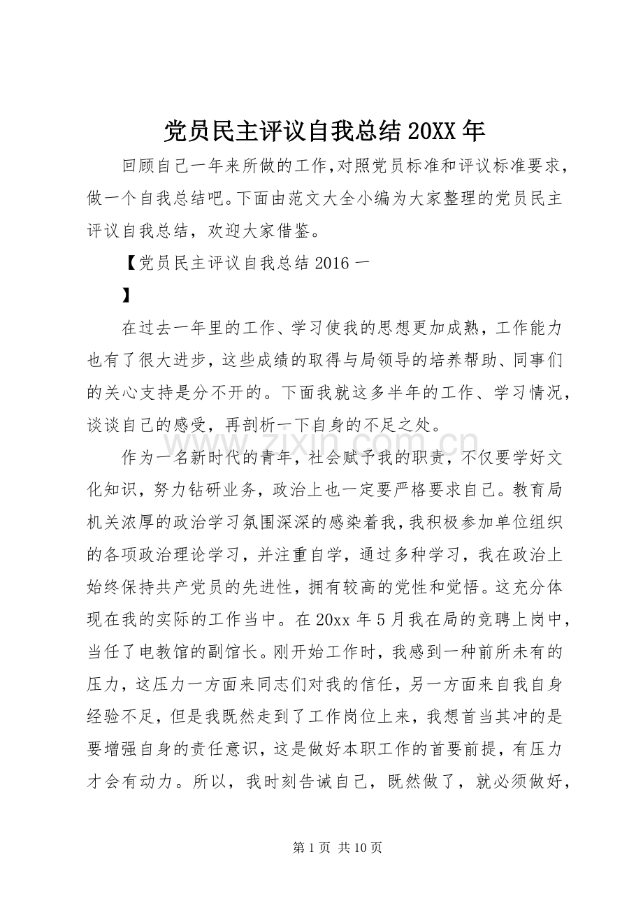 党员民主评议自我总结20XX年.docx_第1页