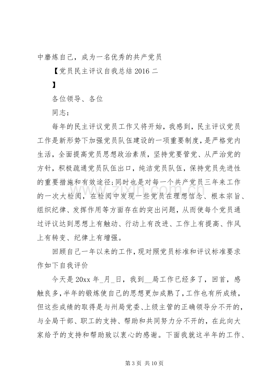 党员民主评议自我总结20XX年.docx_第3页