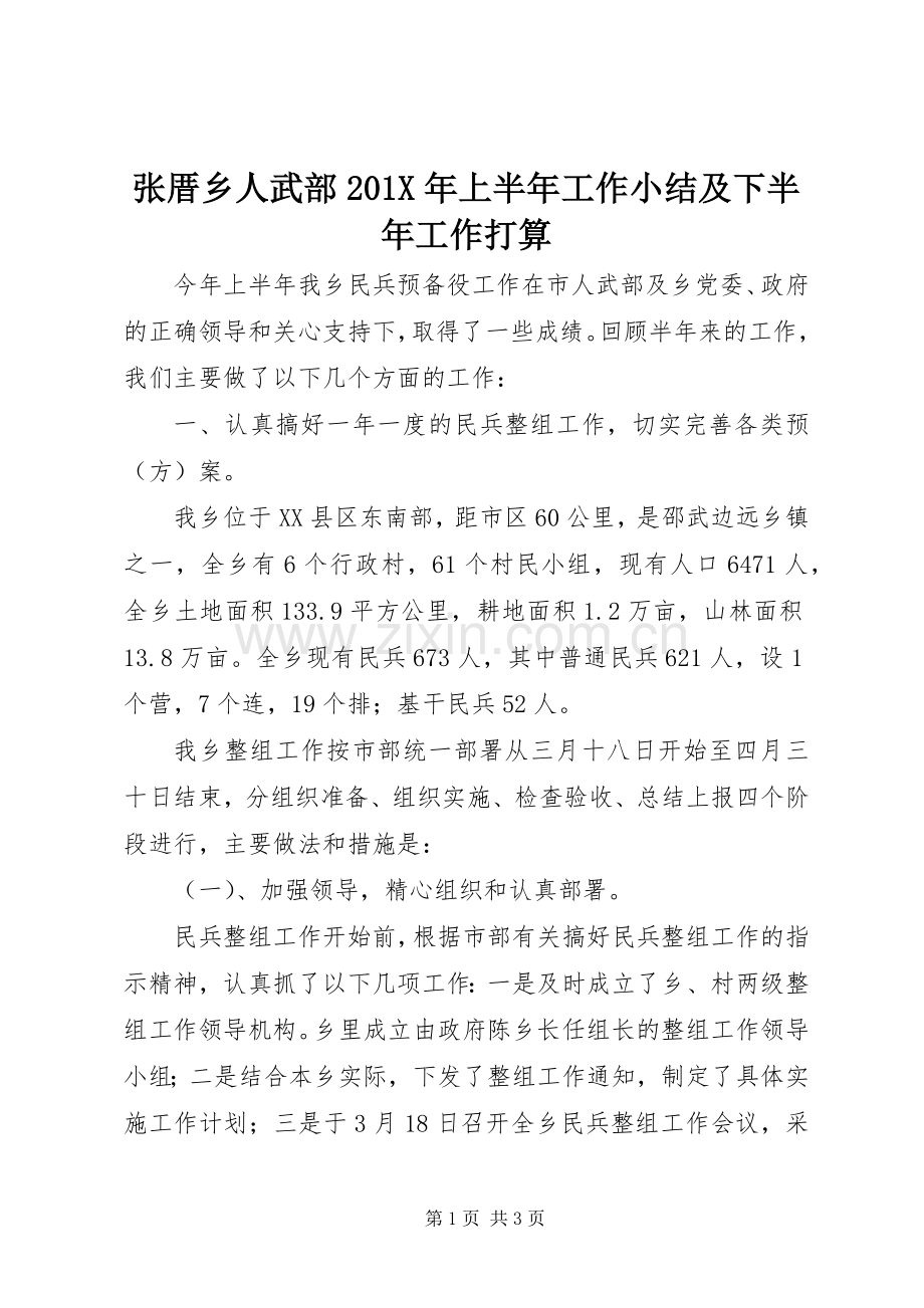 张厝乡人武部202X年上半年工作小结及下半年工作打算.docx_第1页