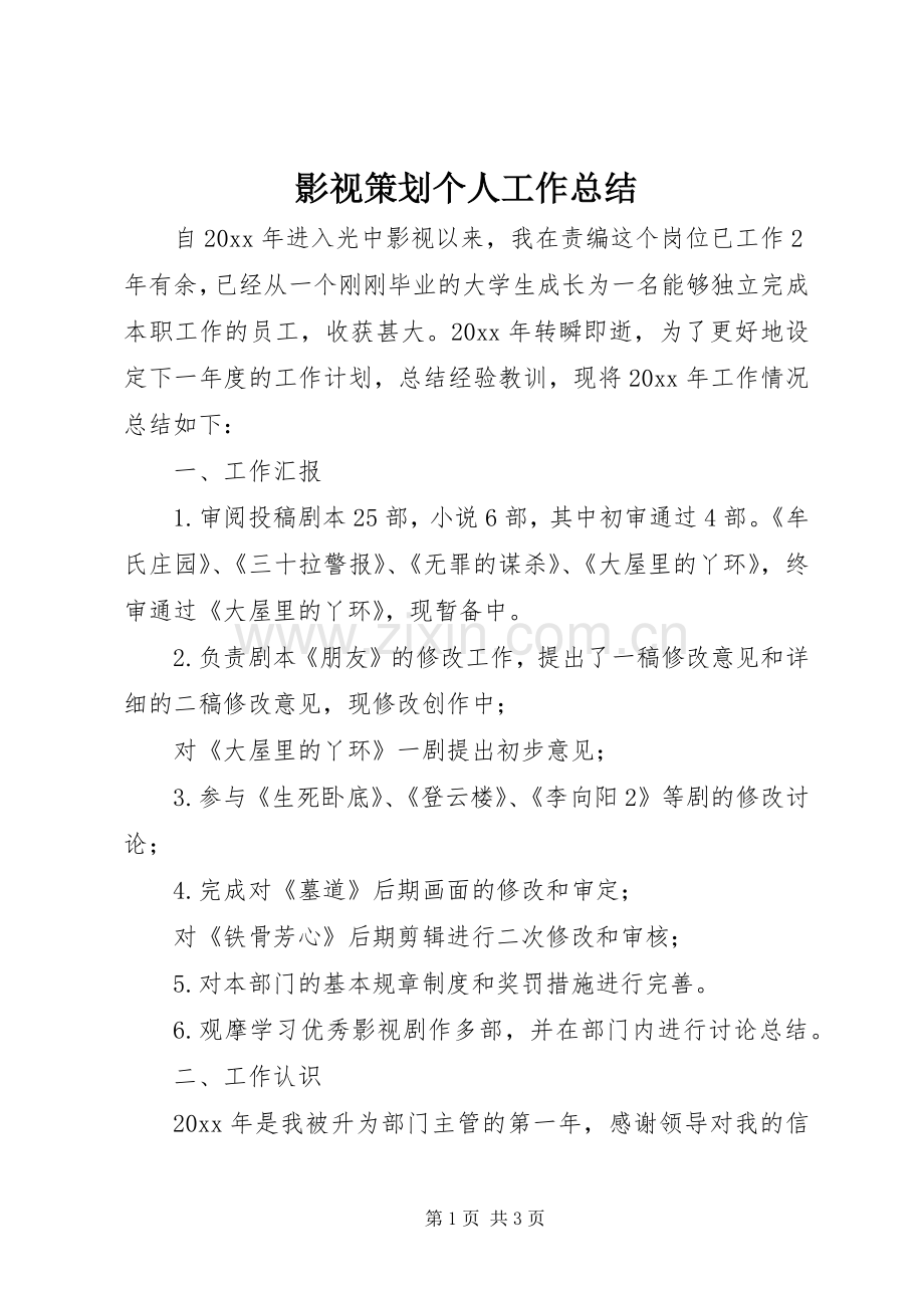 影视策划个人工作总结 .docx_第1页