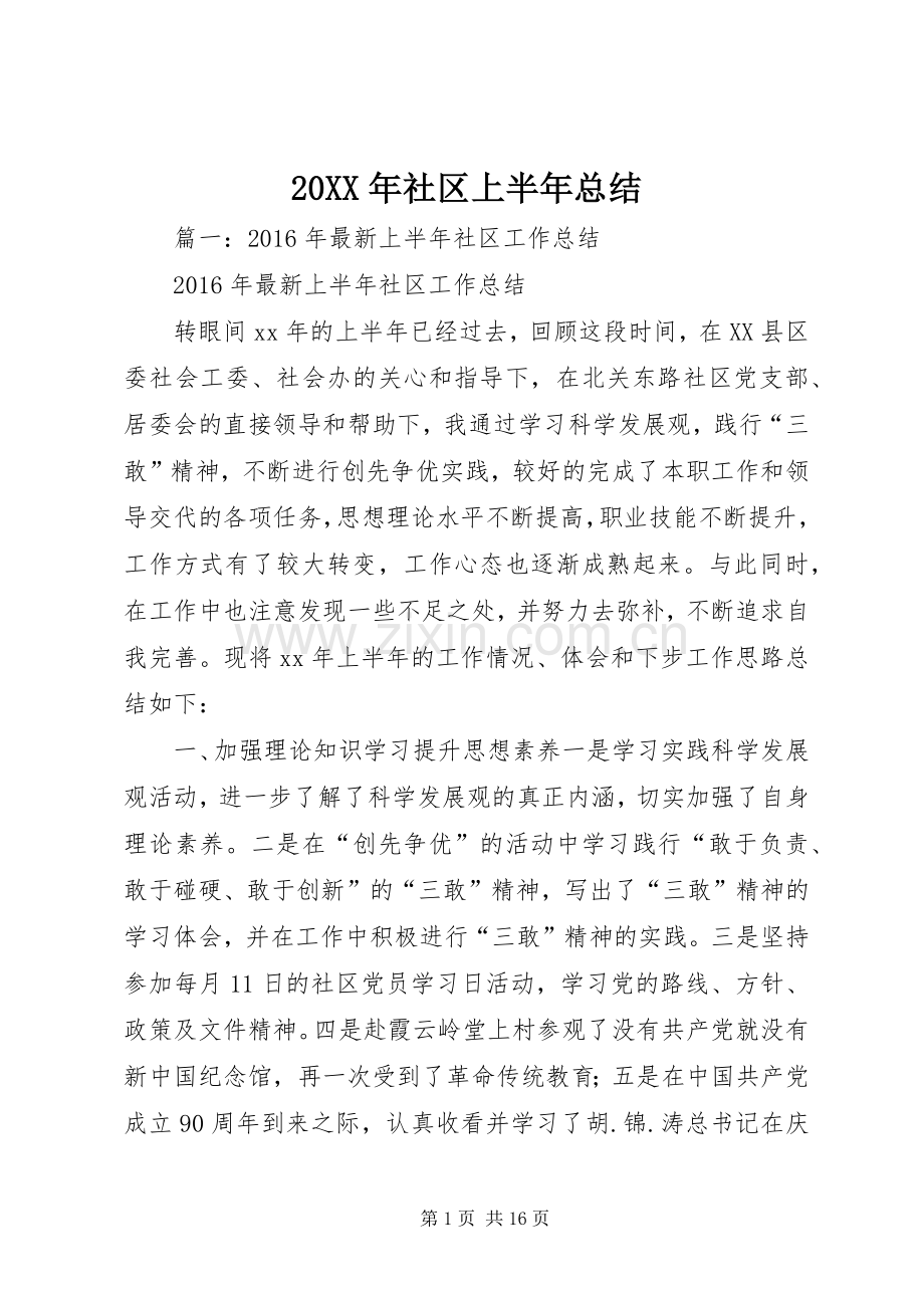 20XX年社区上半年总结.docx_第1页