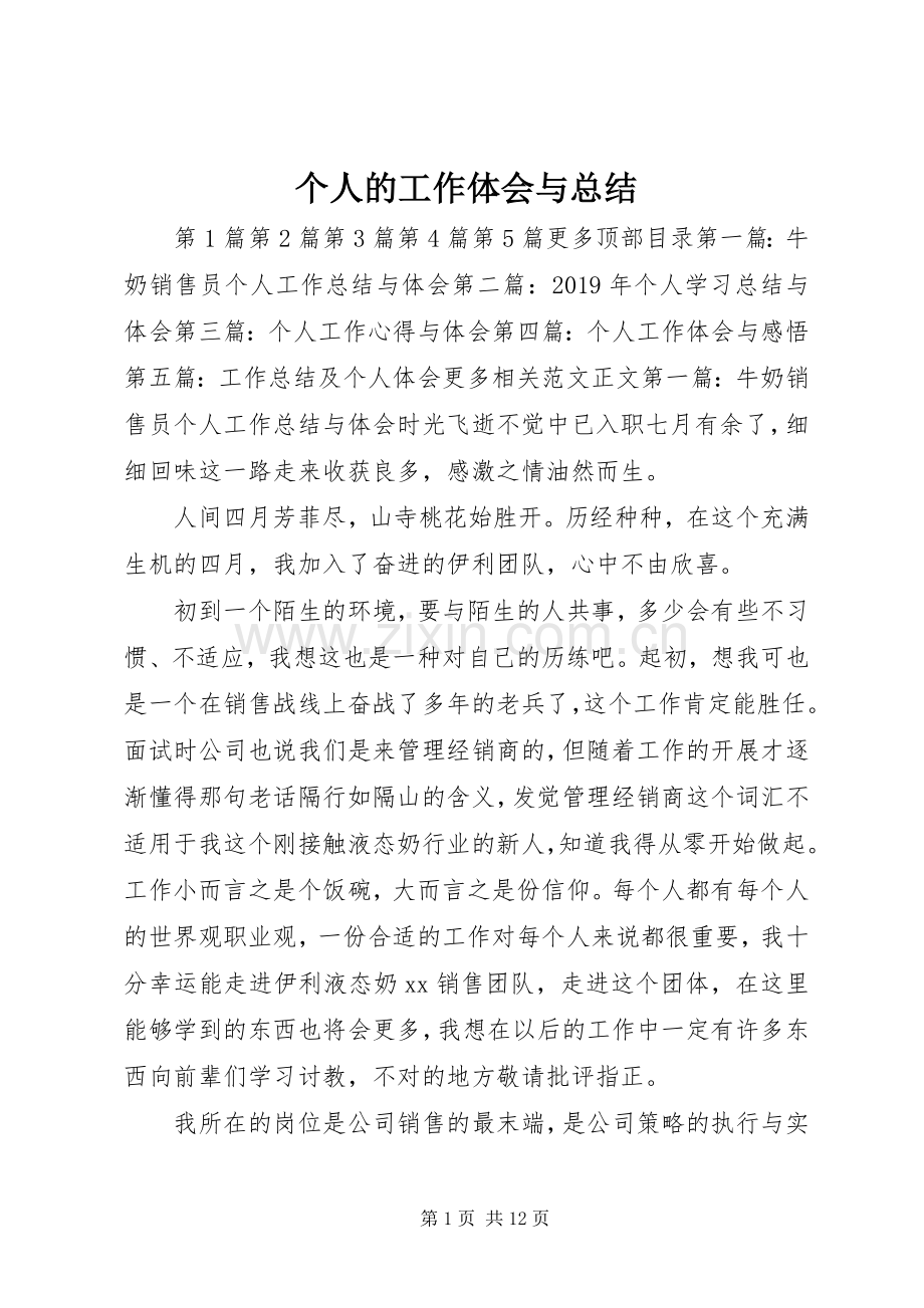 个人的工作体会与总结 .docx_第1页