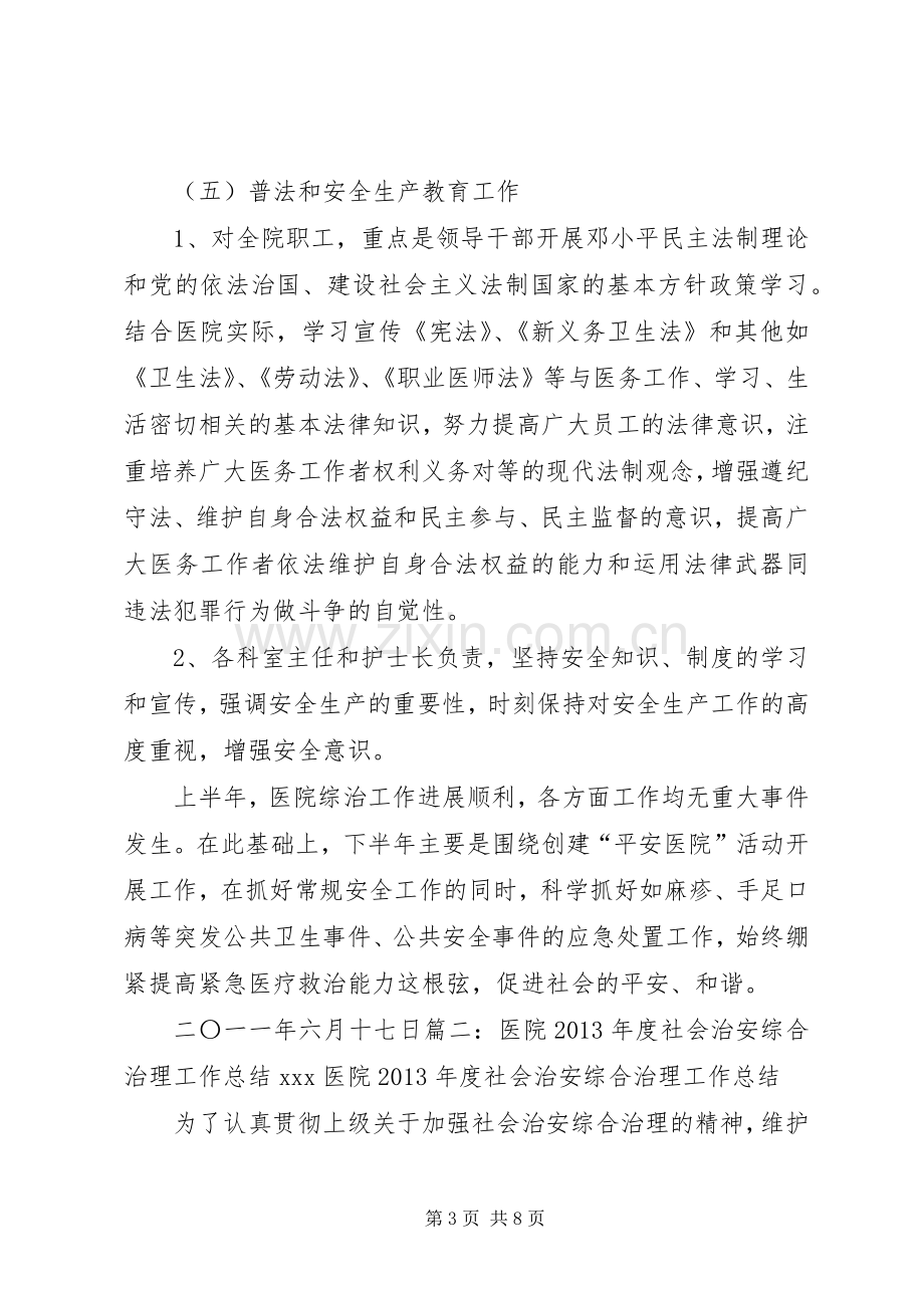 医院社会治安综合治理工作总结 .docx_第3页