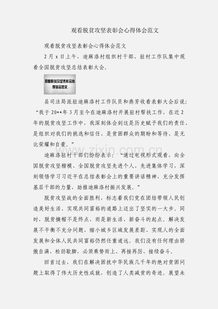 观看脱贫攻坚表彰会心得体会范文.docx_第1页