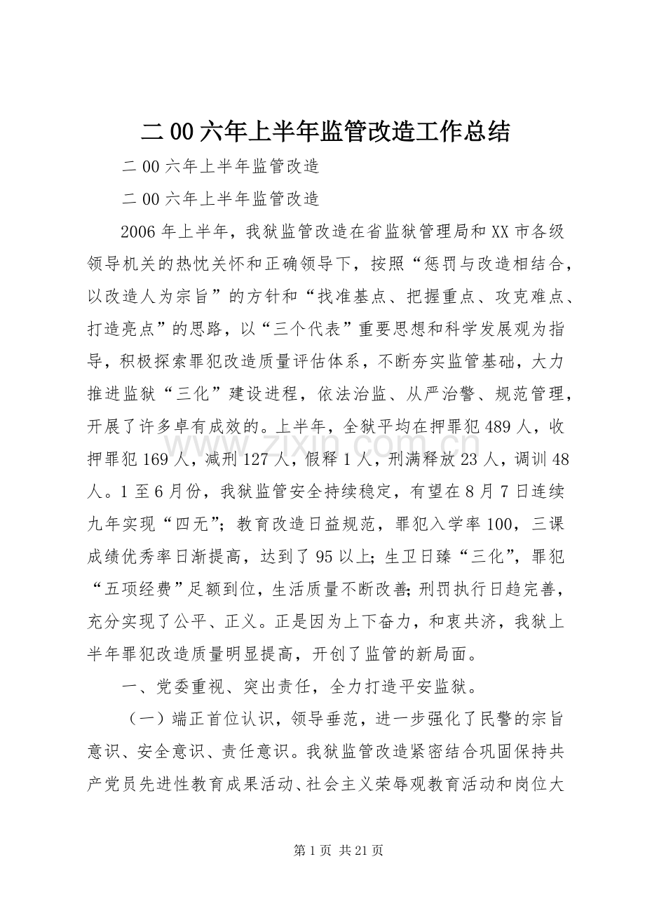 二00六年上半年监管改造工作总结 .docx_第1页