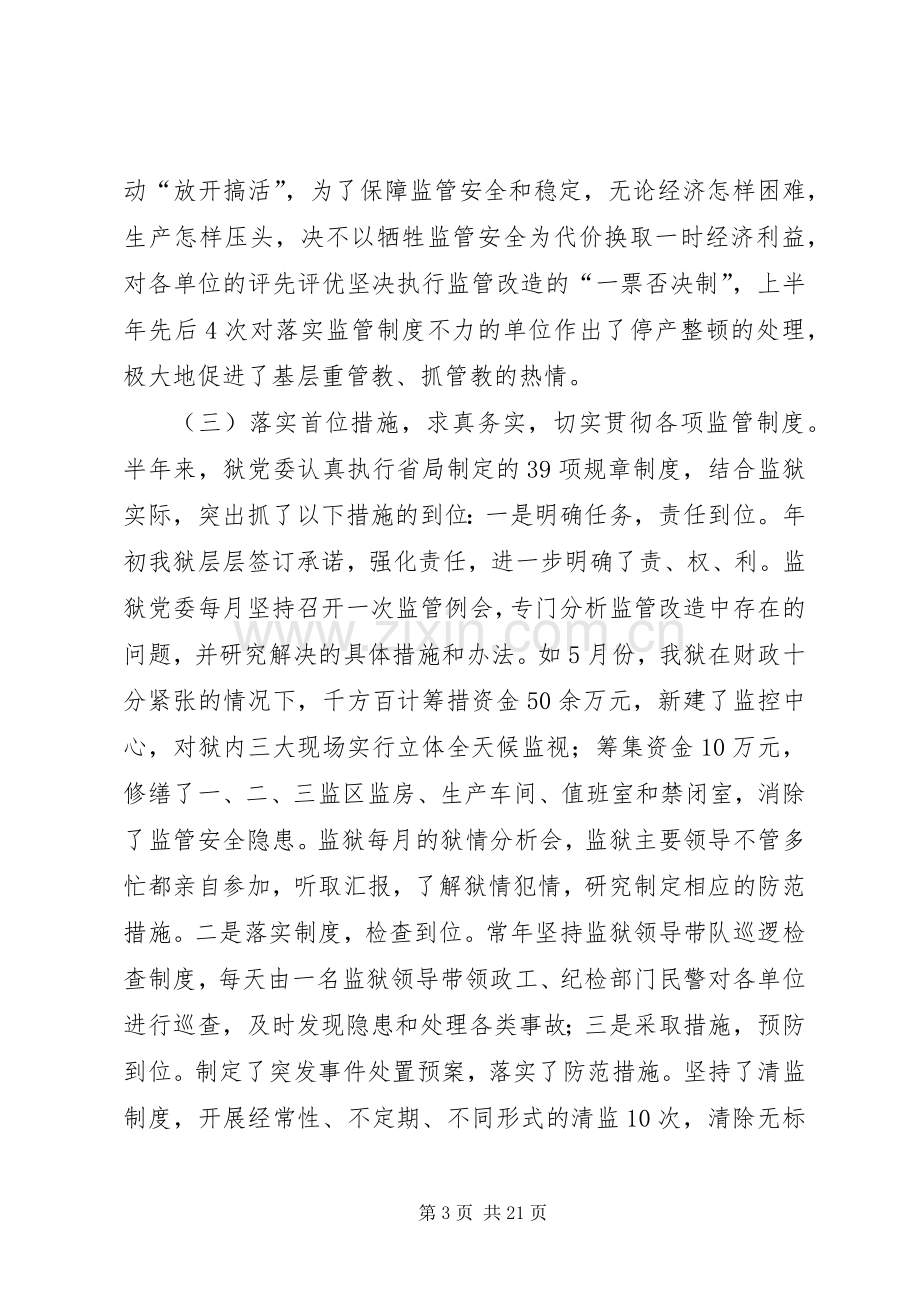 二00六年上半年监管改造工作总结 .docx_第3页