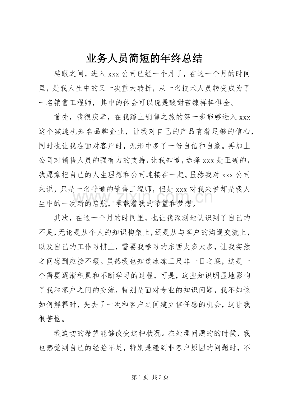 业务人员简短的年终总结 .docx_第1页