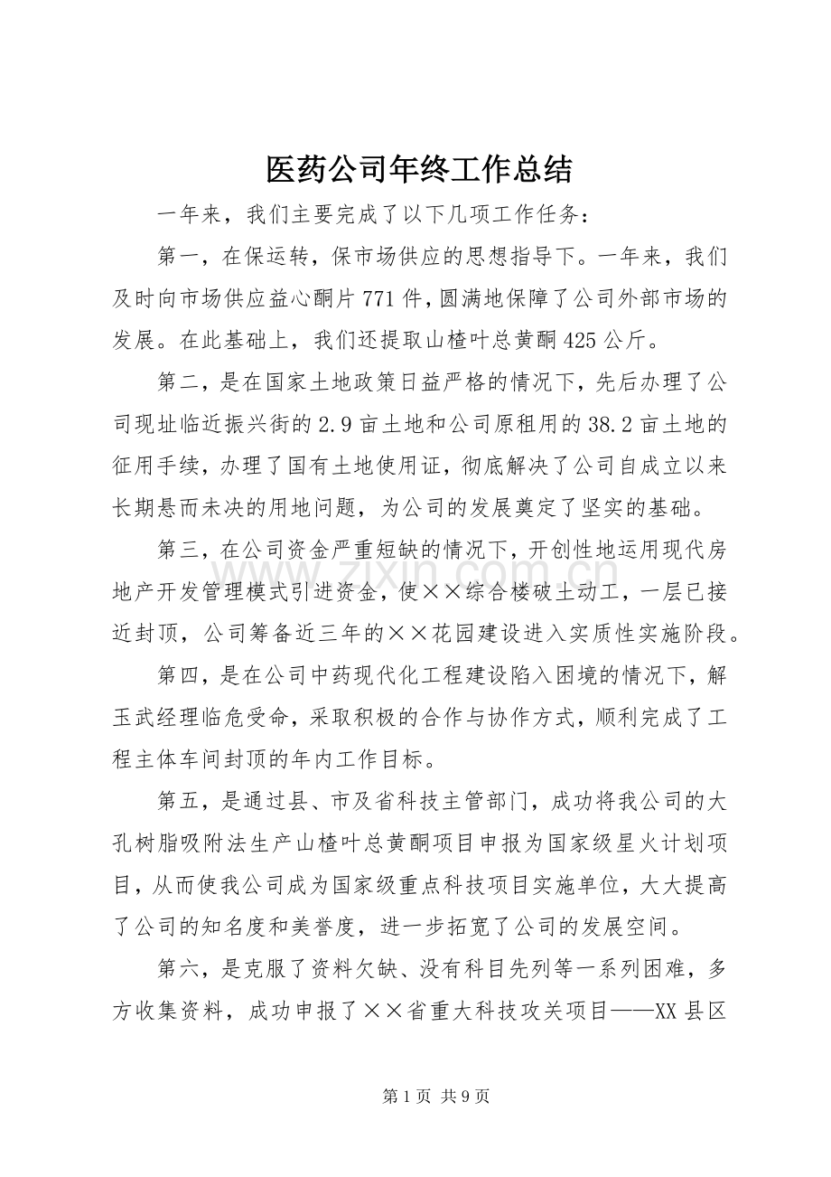 医药公司年终工作总结 .docx_第1页