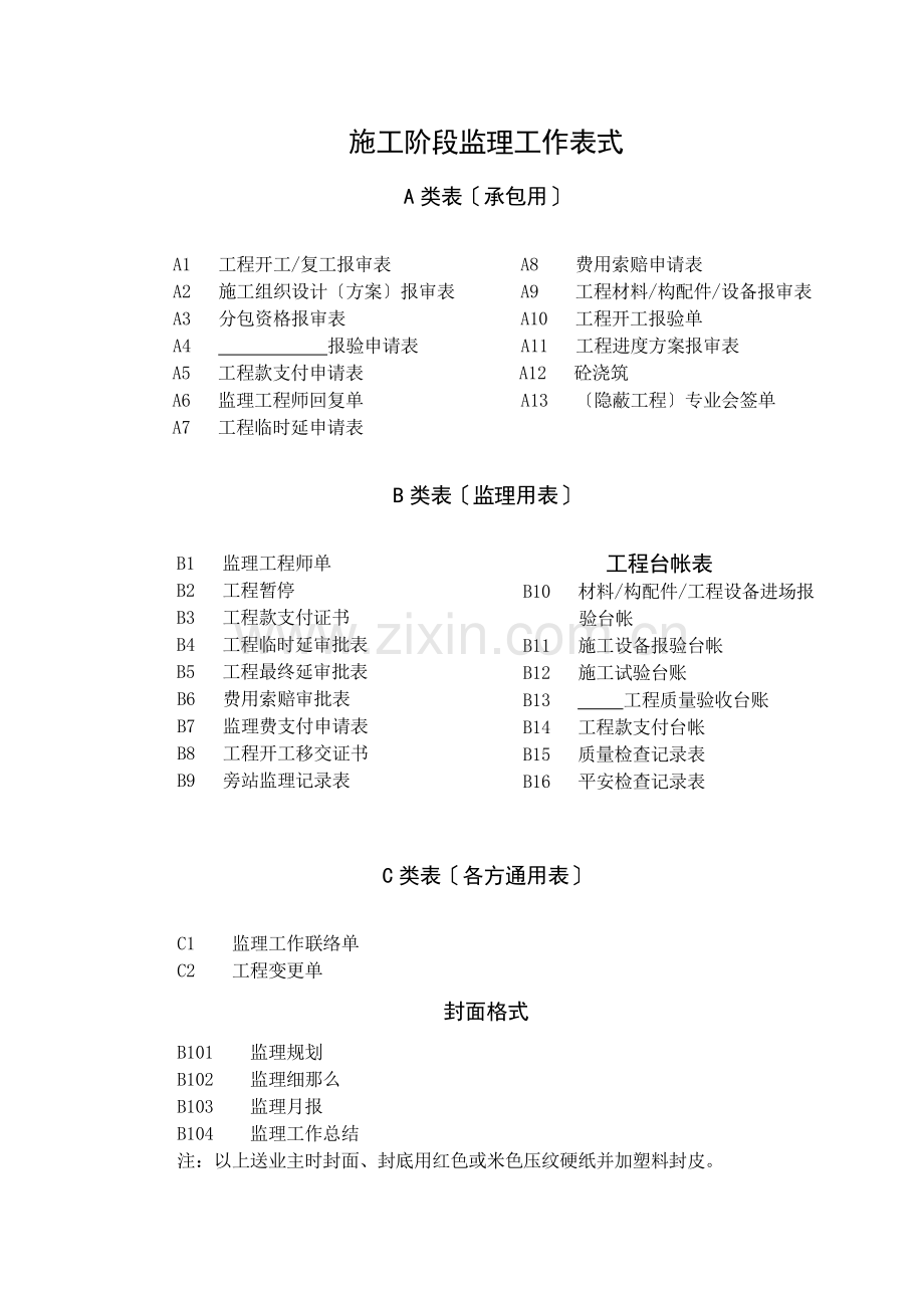 监理资料用表.doc_第1页