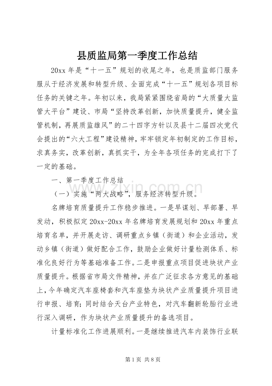 县质监局第一季度工作总结 .docx_第1页