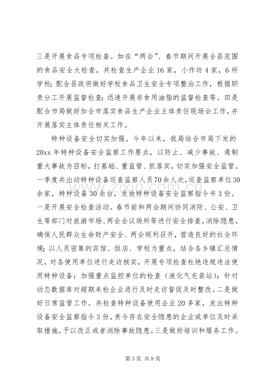 县质监局第一季度工作总结 .docx_第3页