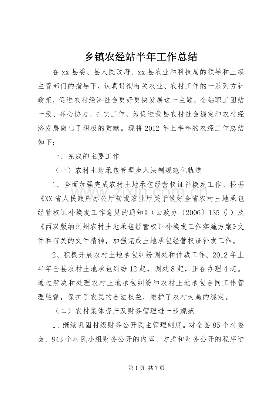 乡镇农经站半年工作总结 .docx_第1页