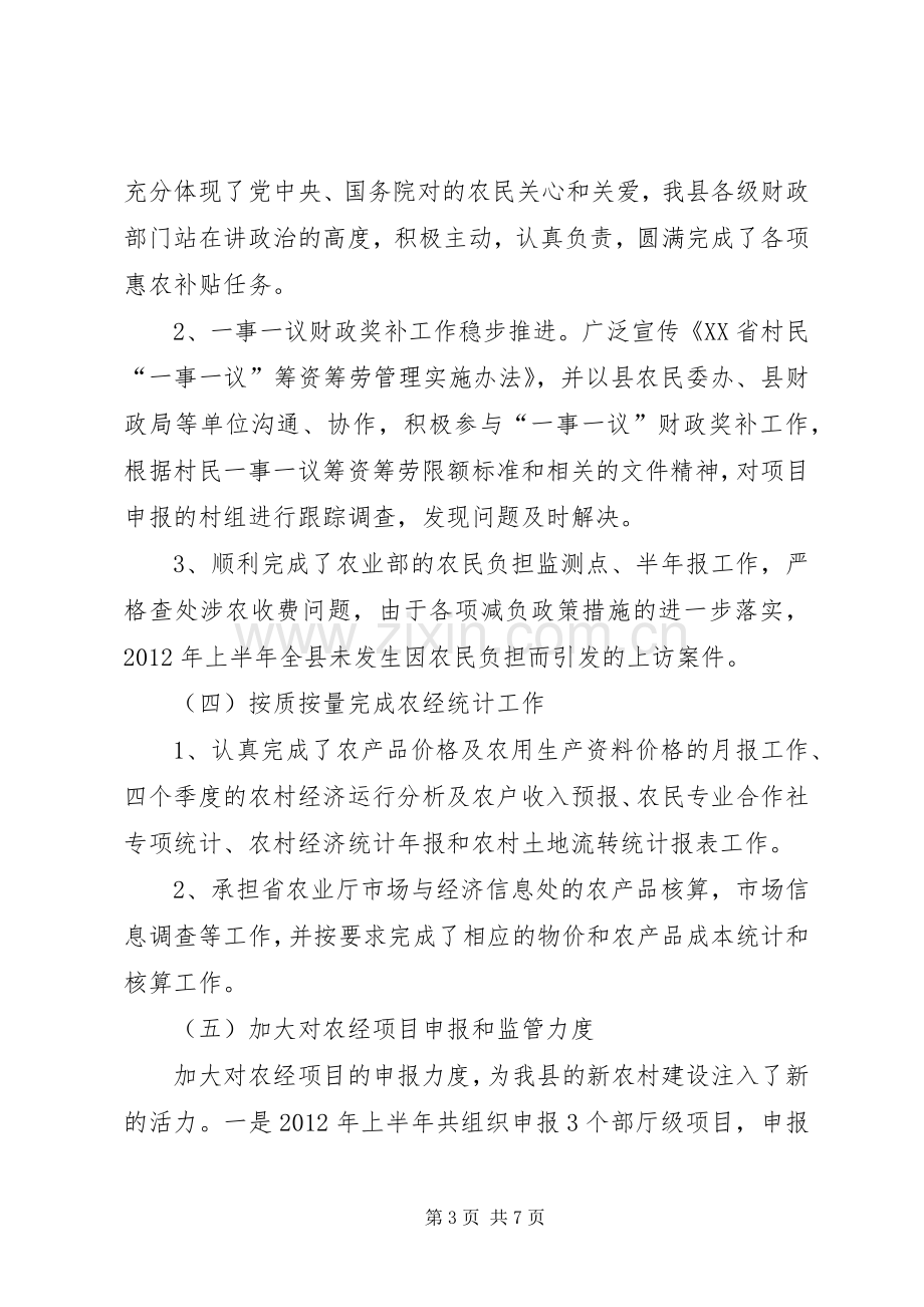 乡镇农经站半年工作总结 .docx_第3页