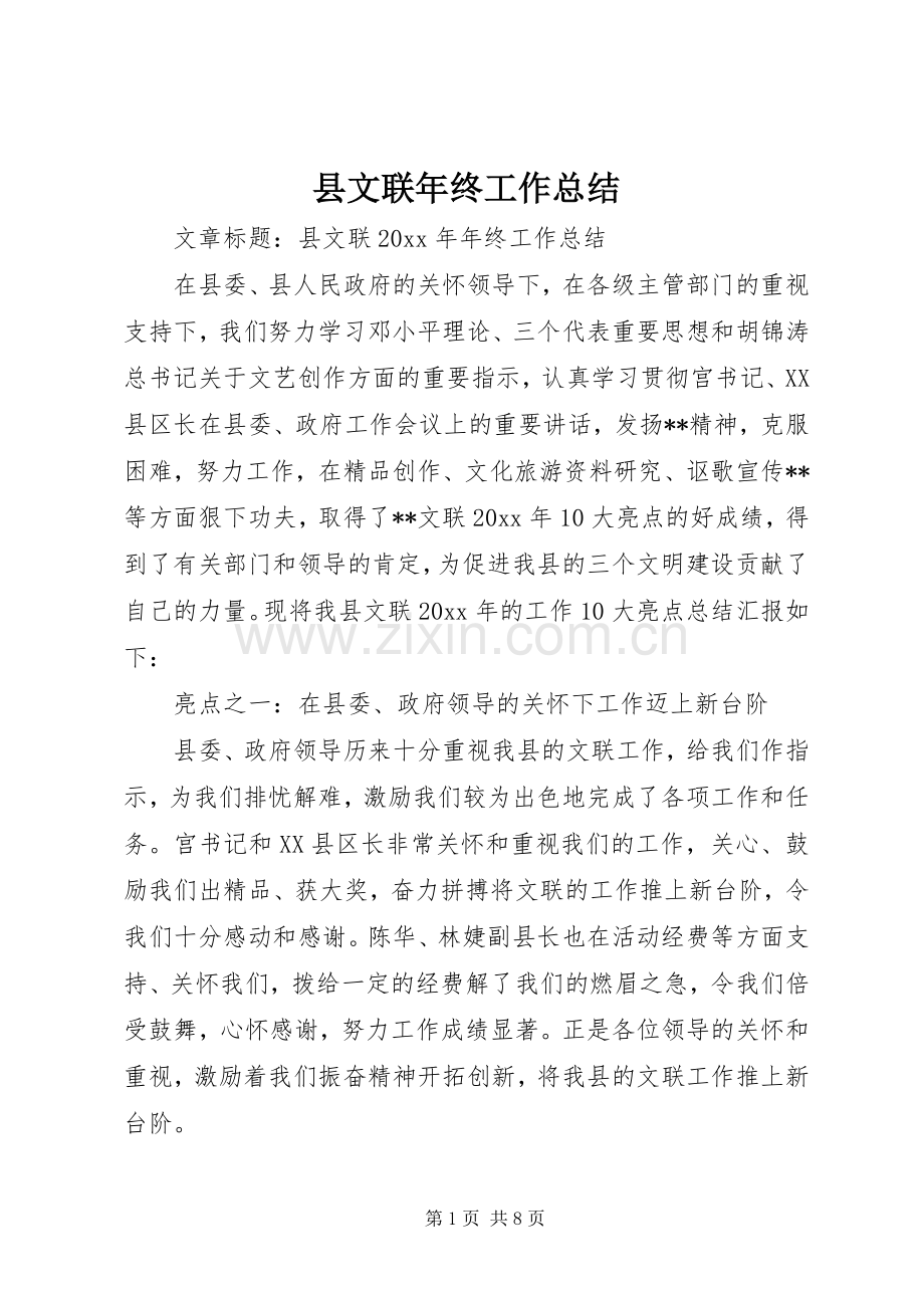 县文联年终工作总结 .docx_第1页