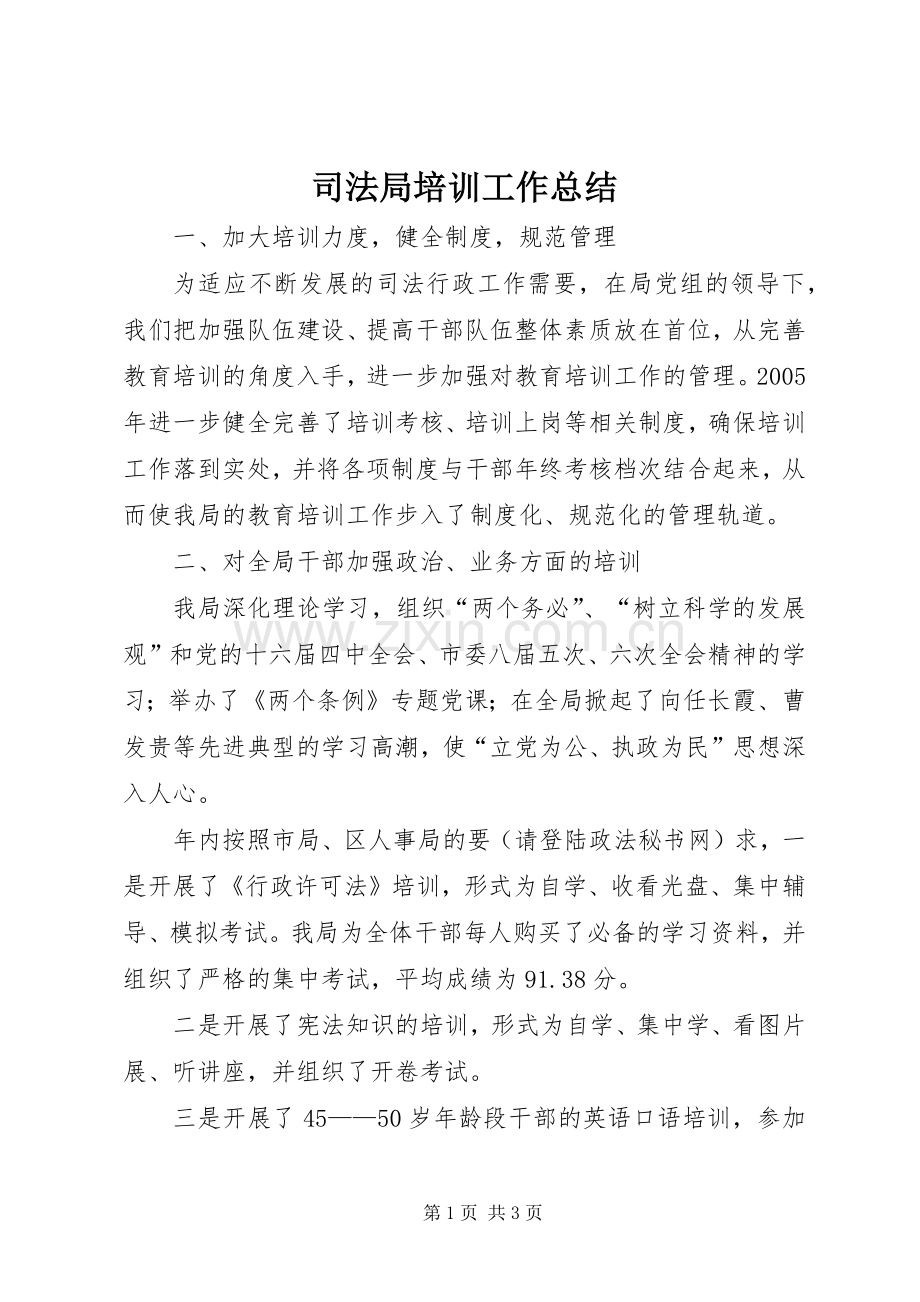 司法局培训工作总结 .docx_第1页