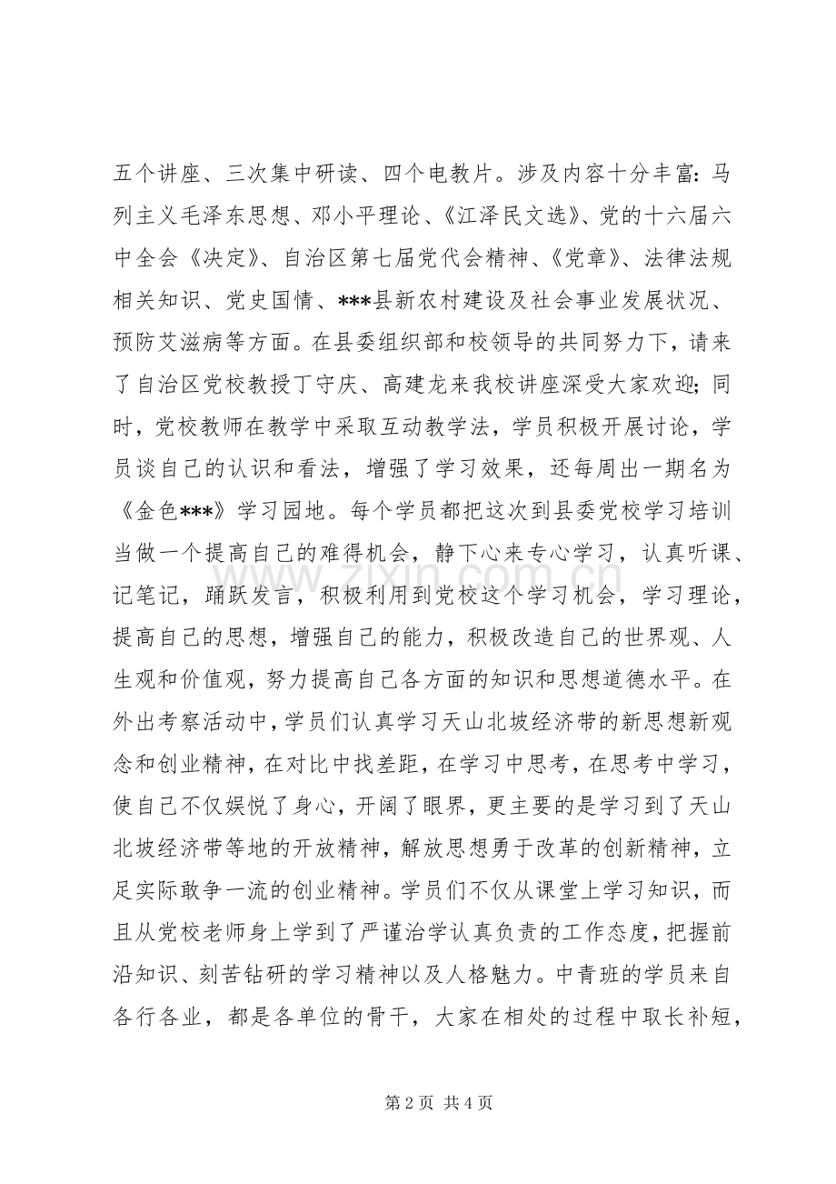 县委党校秋季中青年后备干部培训总结 .docx_第2页