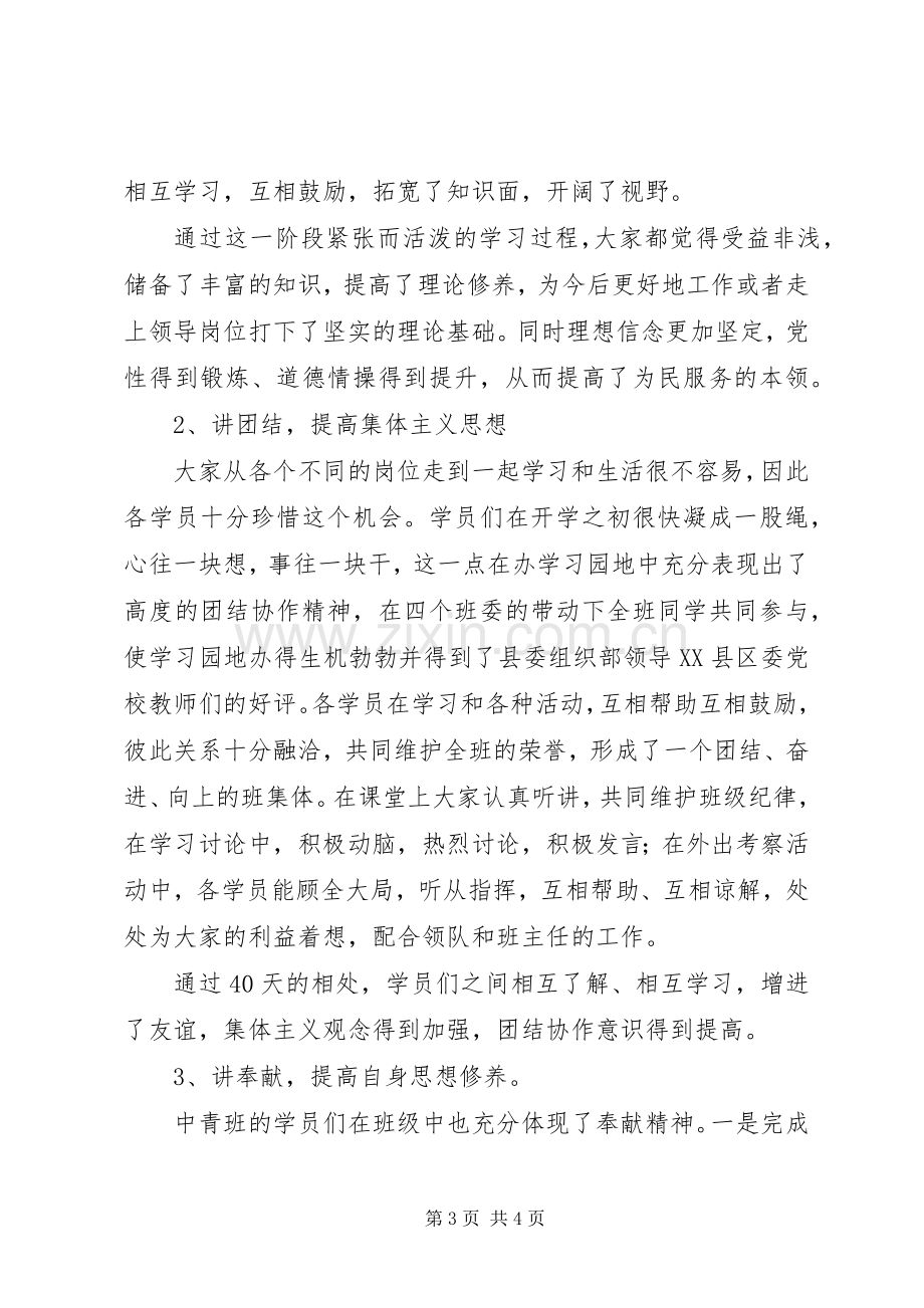 县委党校秋季中青年后备干部培训总结 .docx_第3页