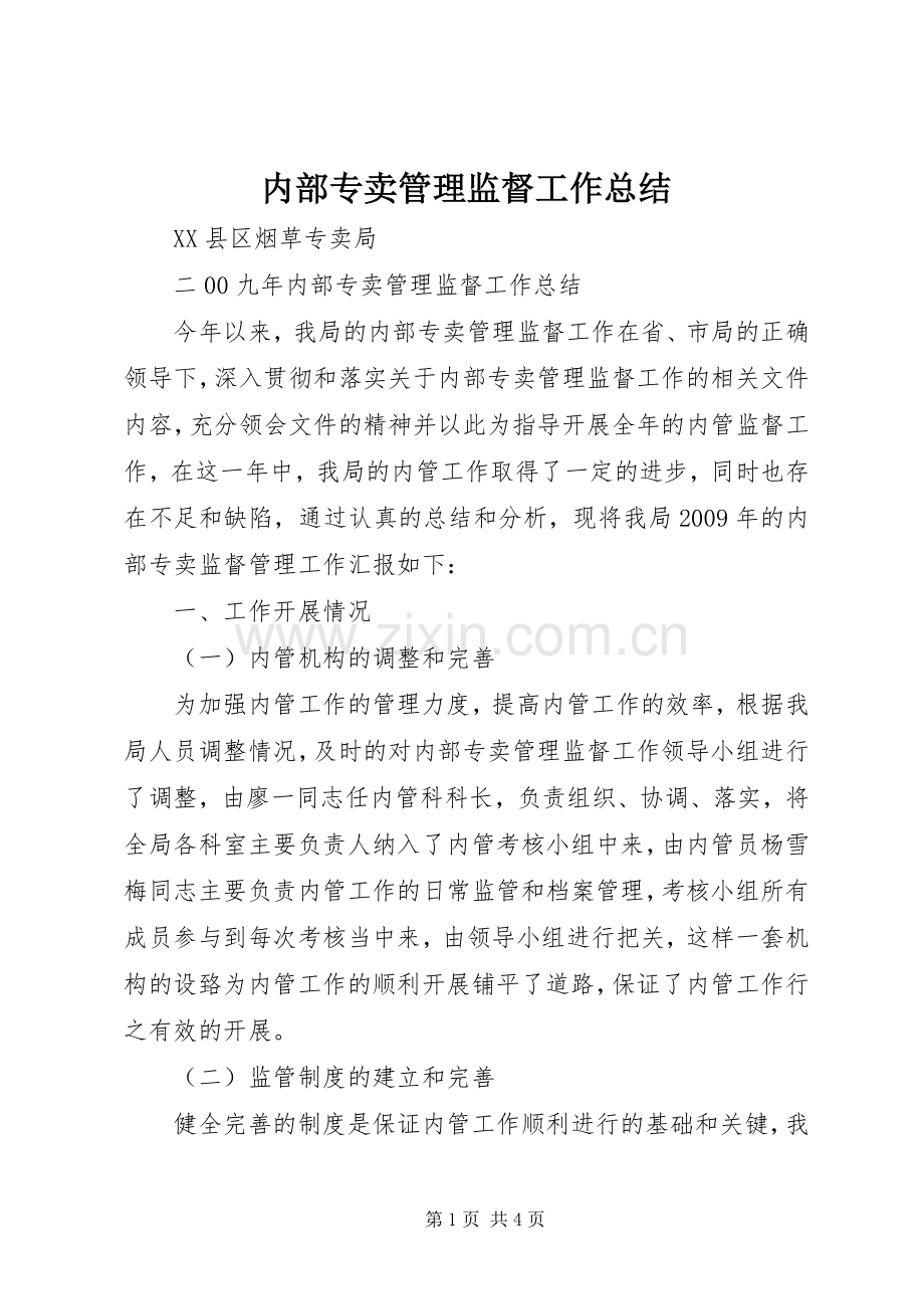 内部专卖管理监督工作总结 .docx_第1页