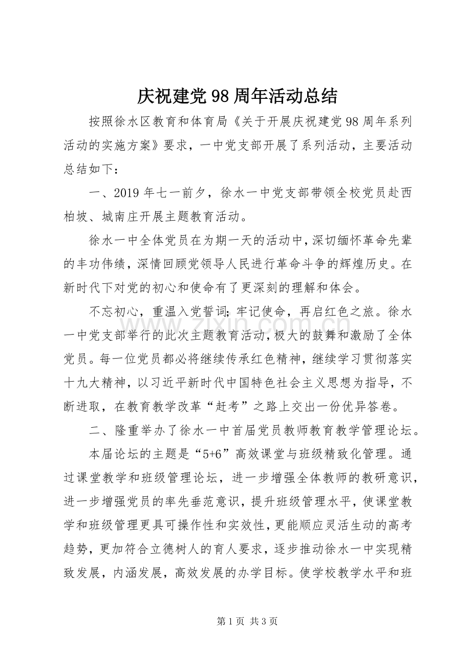 庆祝建党98周年活动总结 .docx_第1页