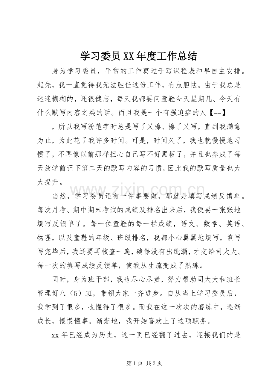 学习委员XX年度工作总结 .docx_第1页