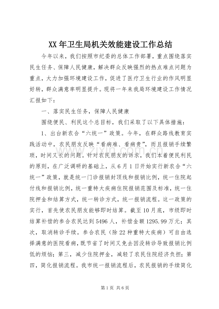 XX年卫生局机关效能建设工作总结 .docx_第1页