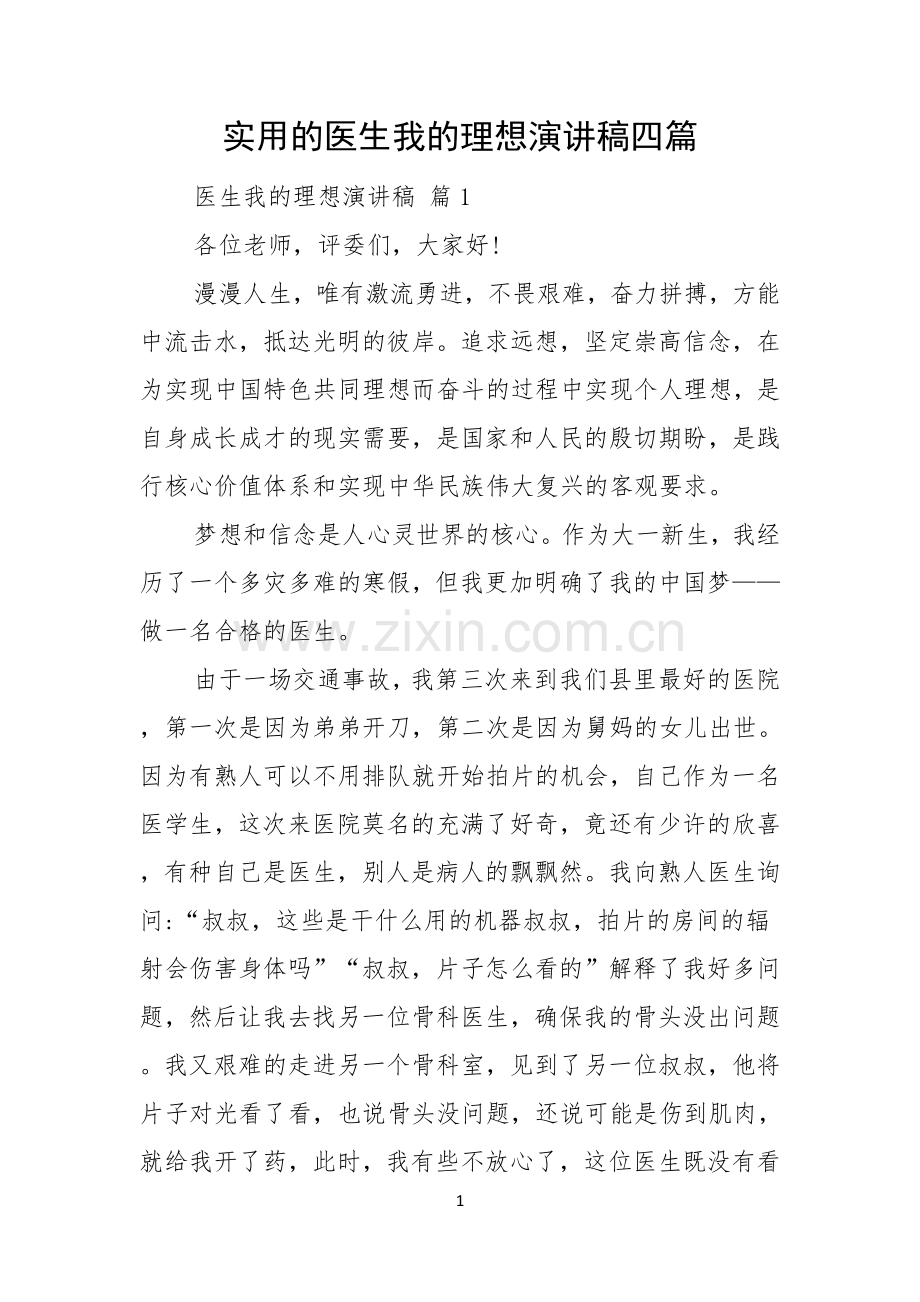 实用的医生我的理想演讲稿四篇.docx_第1页