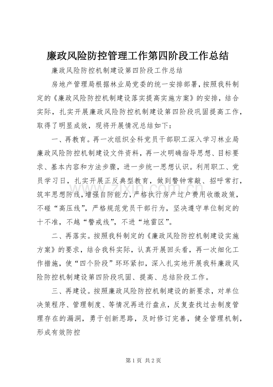 廉政风险防控管理工作第四阶段工作总结 .docx_第1页