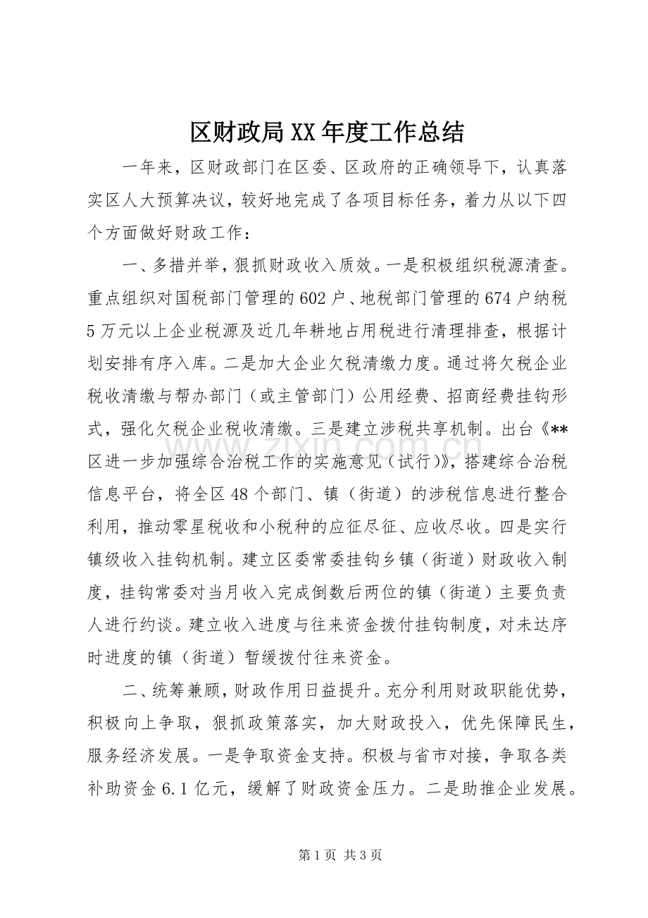 区财政局XX年度工作总结 .docx_第1页