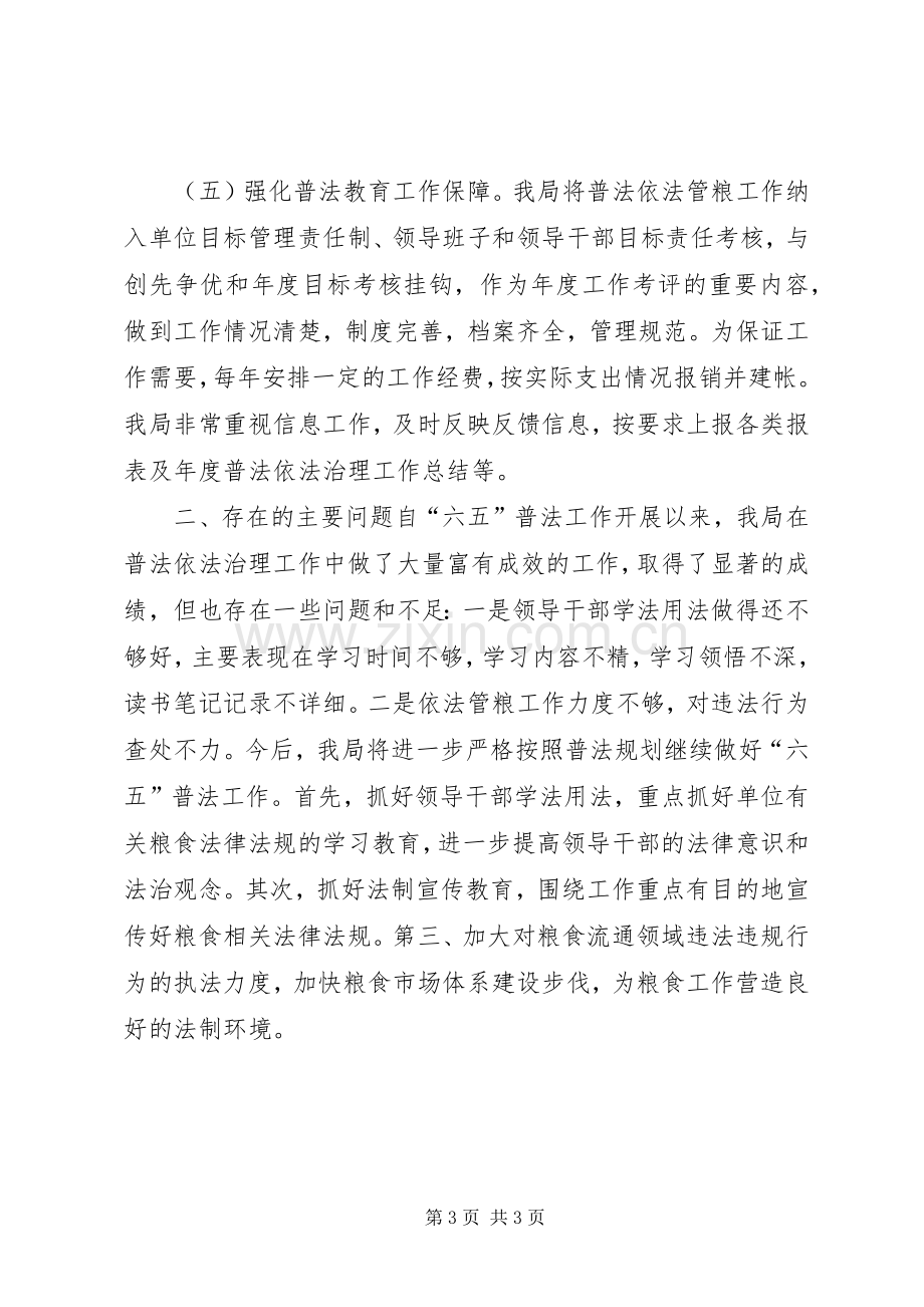 乡镇粮食局六五普法工作总结 .docx_第3页