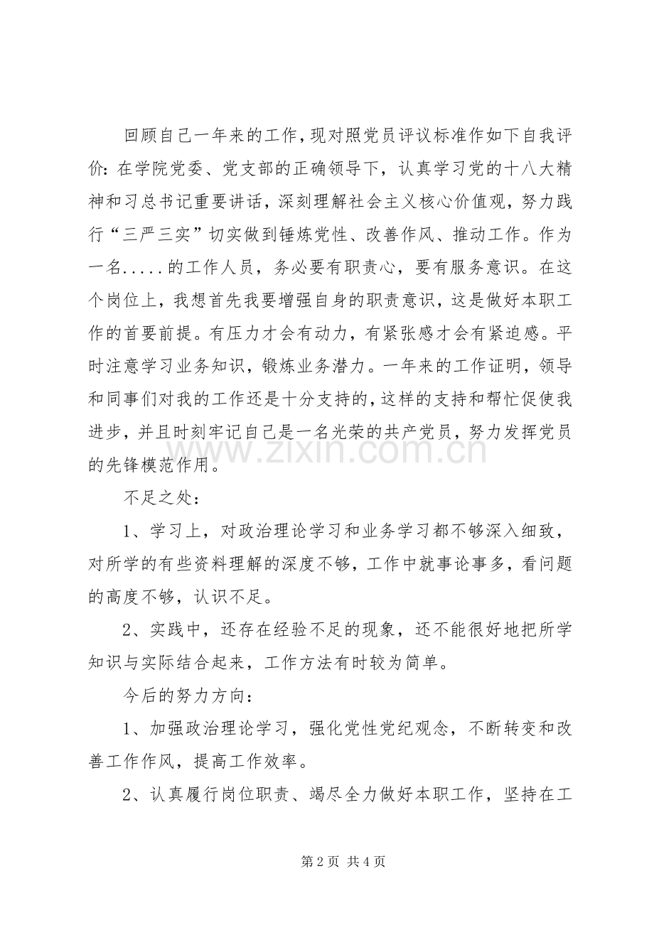 20XX年党员评议自我总结 .docx_第2页