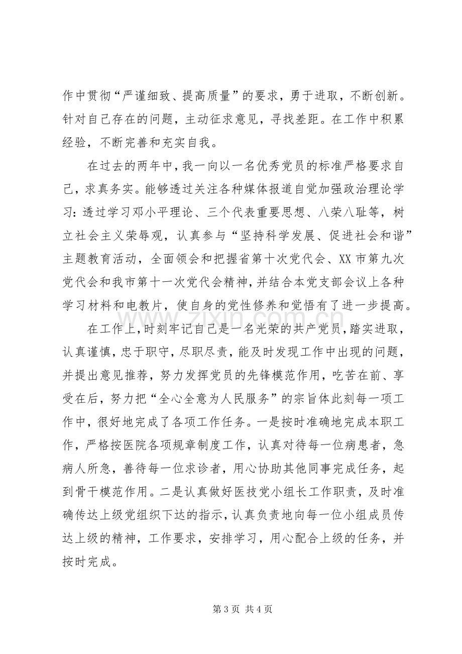 20XX年党员评议自我总结 .docx_第3页