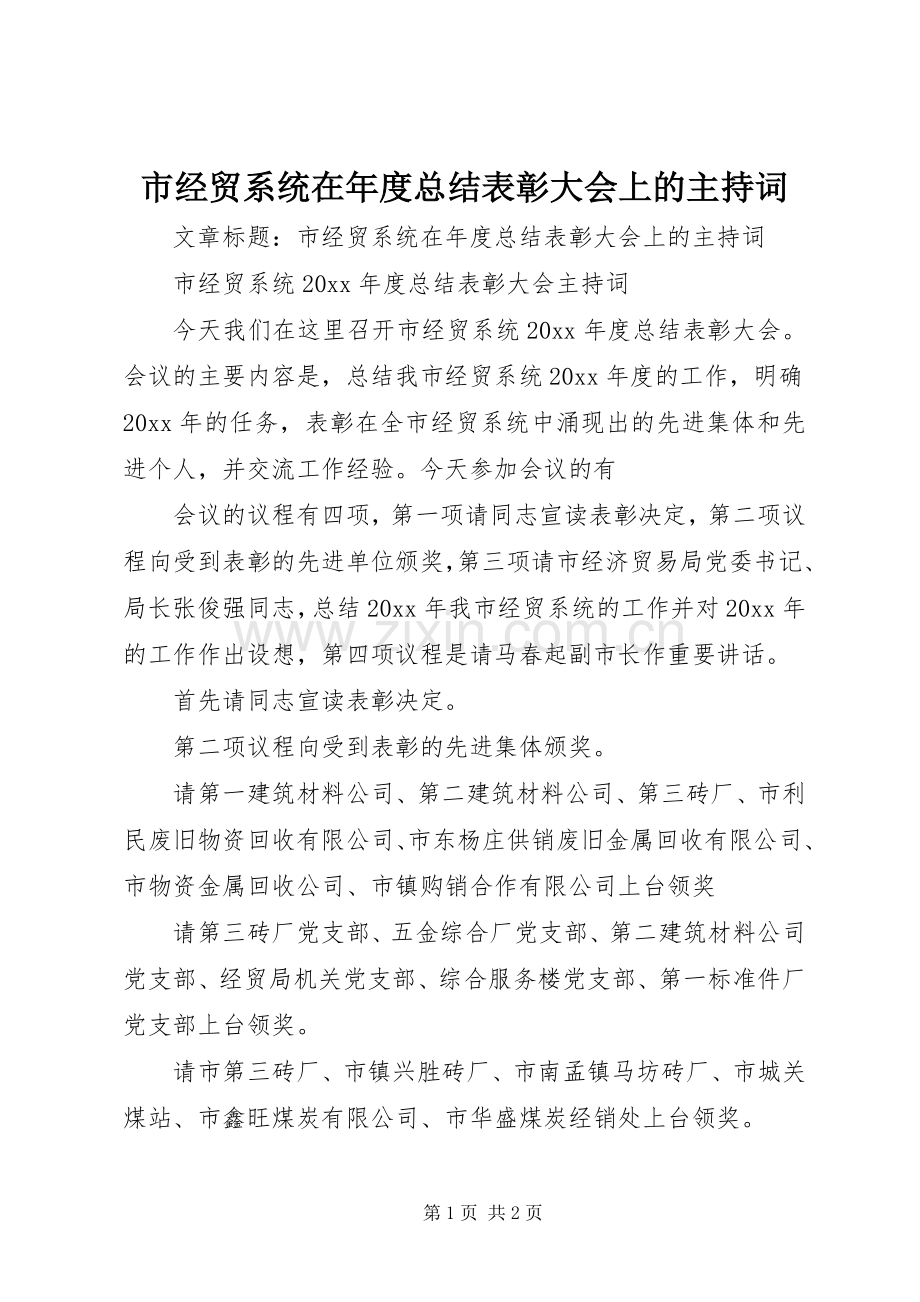 市经贸系统在年度总结表彰大会上的主持词 .docx_第1页