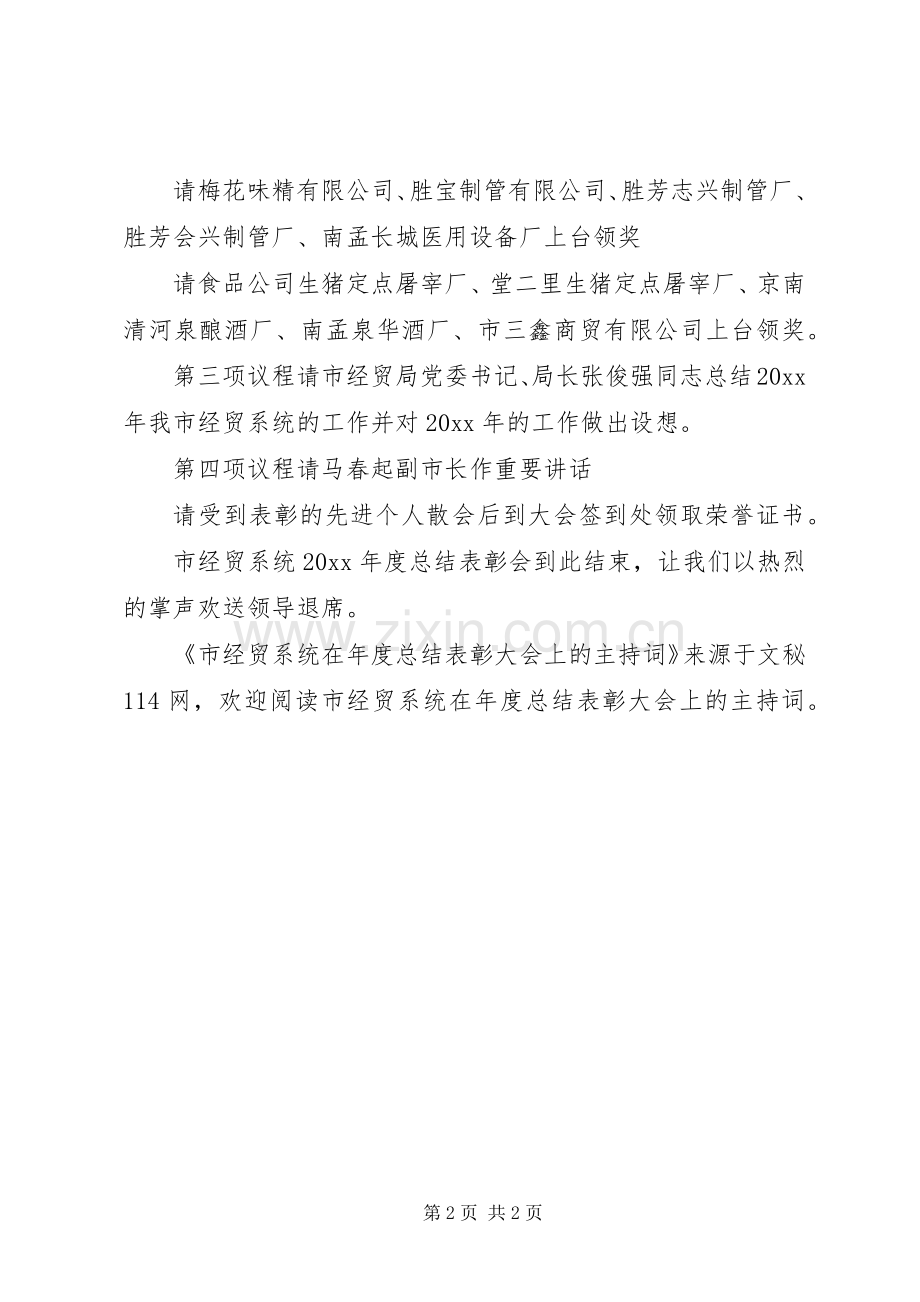 市经贸系统在年度总结表彰大会上的主持词 .docx_第2页