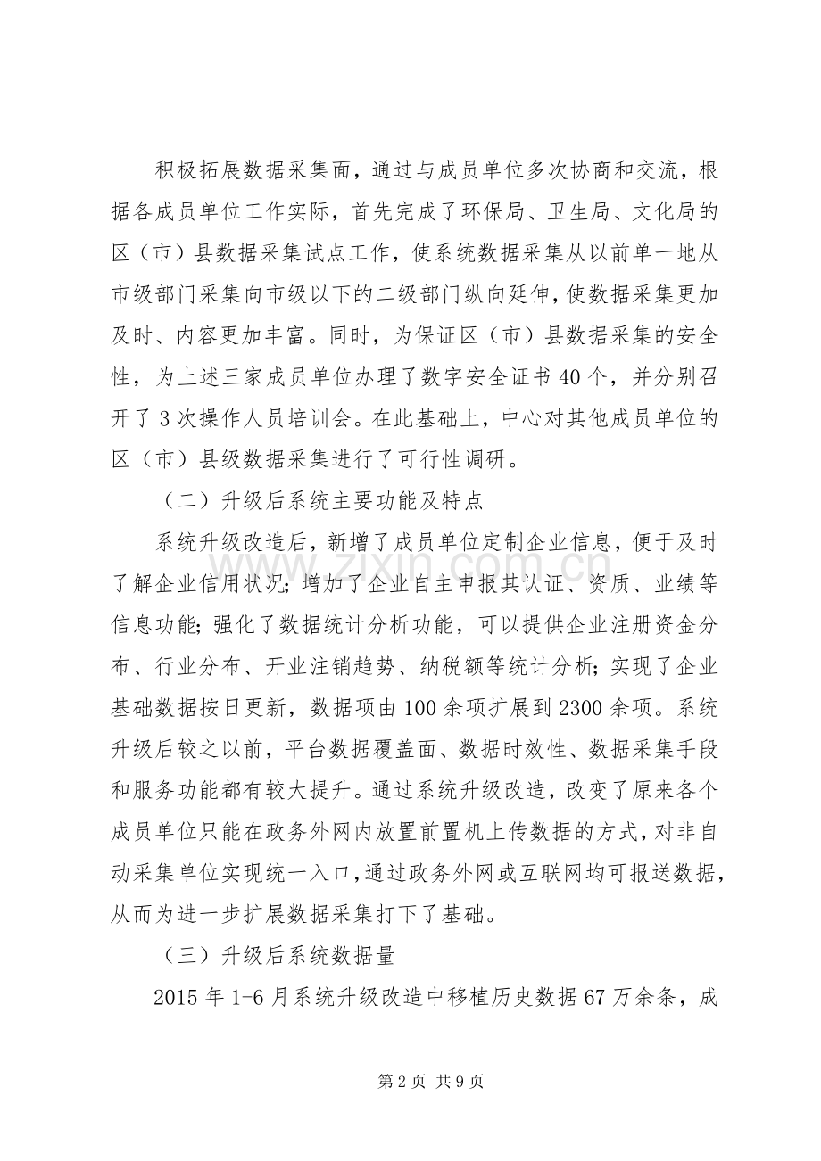 企业信用信息管理中心工作总结和工作思路 .docx_第2页