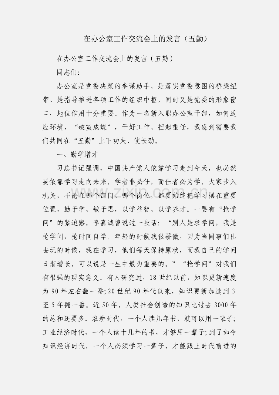 在办公室工作交流会上的发言（五勤）.docx_第1页