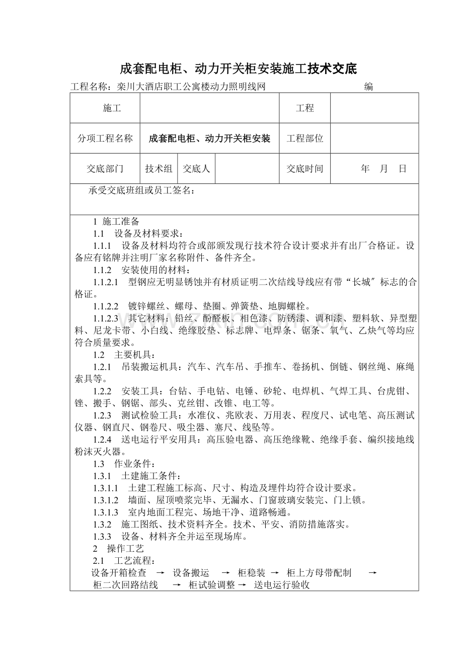 成套配电柜、动力开关柜安装施工技术交底.doc_第1页