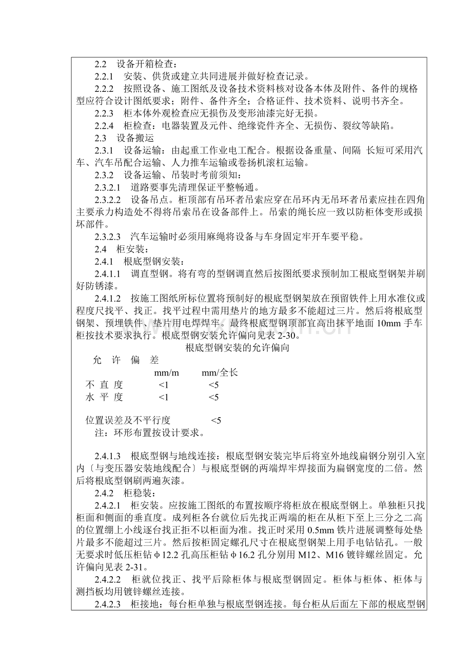 成套配电柜、动力开关柜安装施工技术交底.doc_第2页