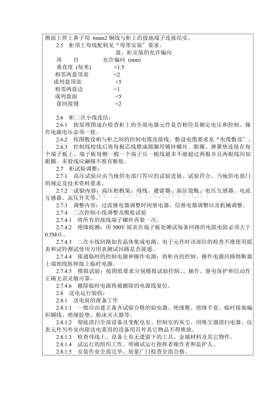 成套配电柜、动力开关柜安装施工技术交底.doc_第3页