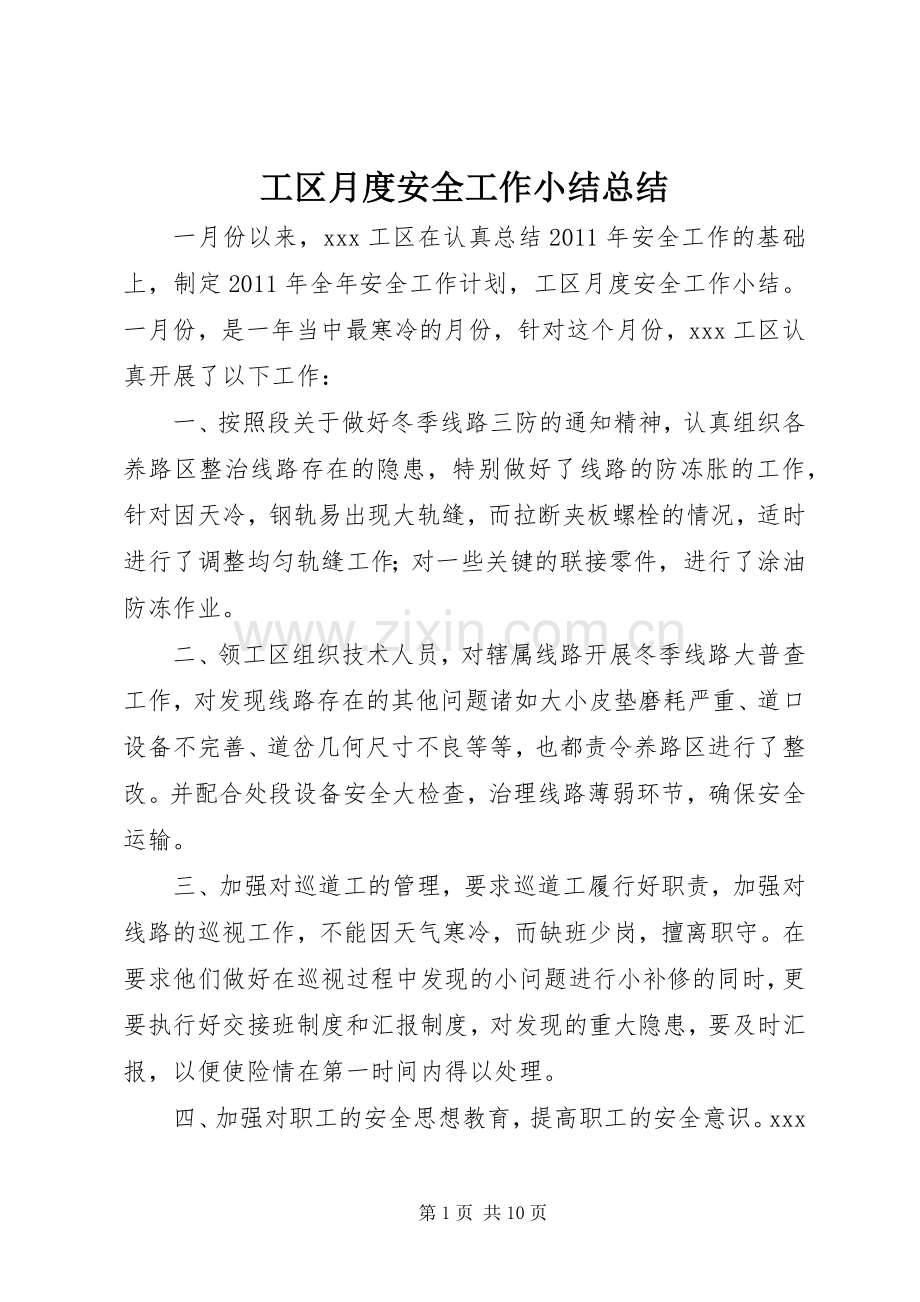 工区月度安全工作小结总结 .docx_第1页