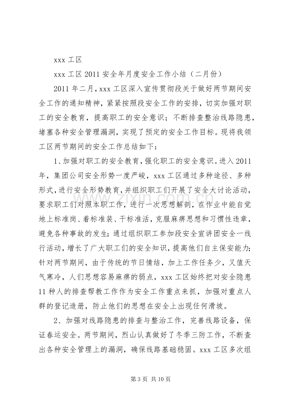 工区月度安全工作小结总结 .docx_第3页