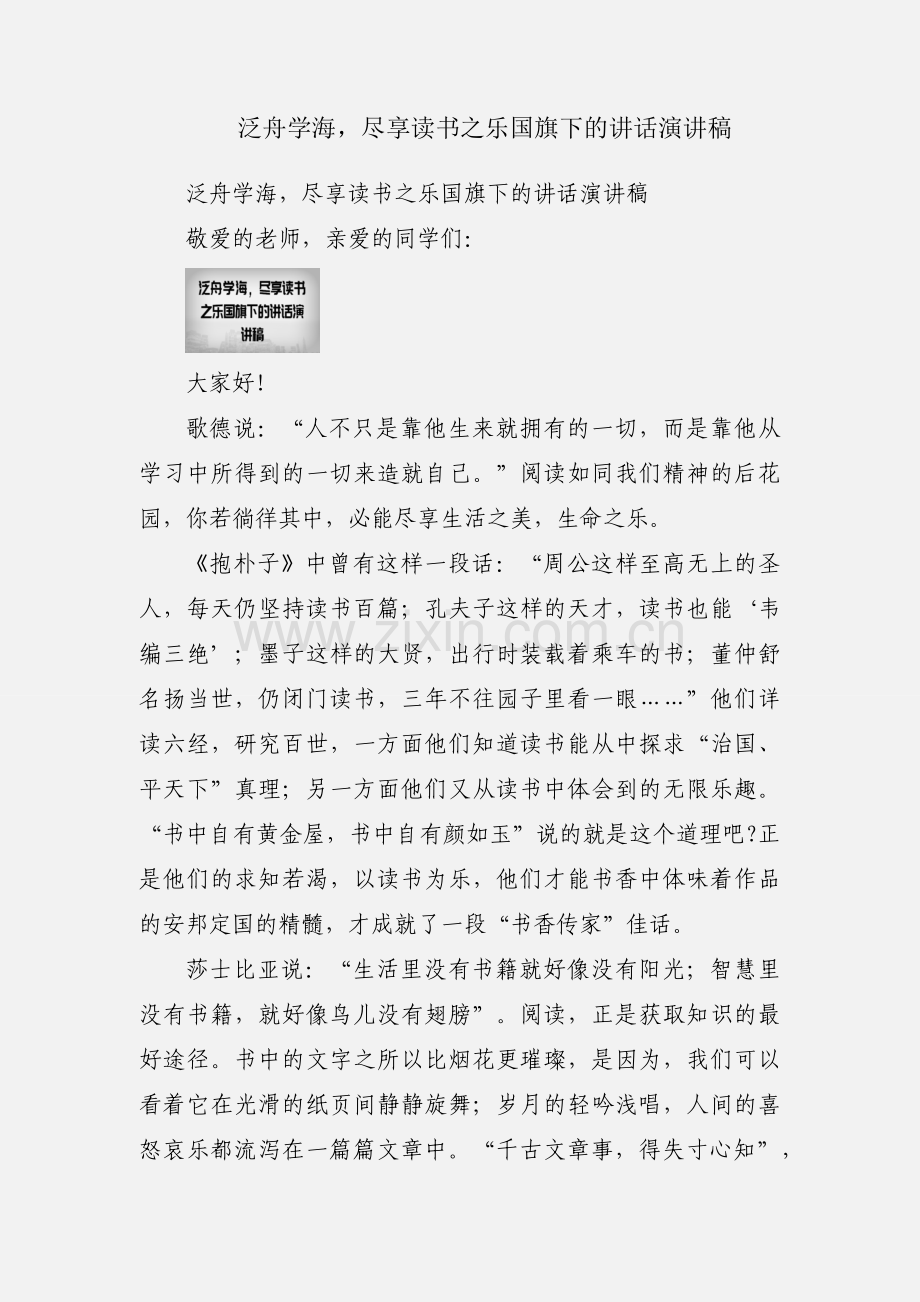 泛舟学海尽享读书之乐国旗下的讲话演讲稿.docx_第1页