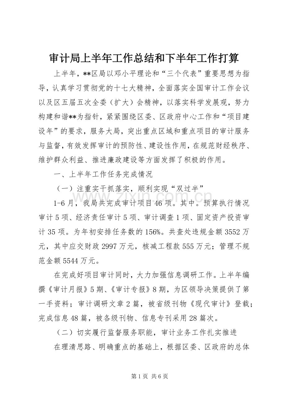 审计局上半年工作总结和下半年工作打算 .docx_第1页