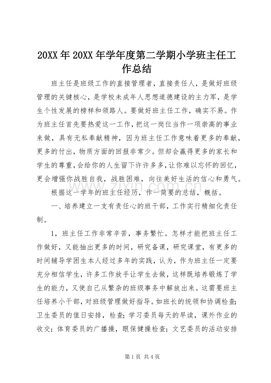 20XX年20XX年学年度第二学期小学班主任工作总结.docx_第1页