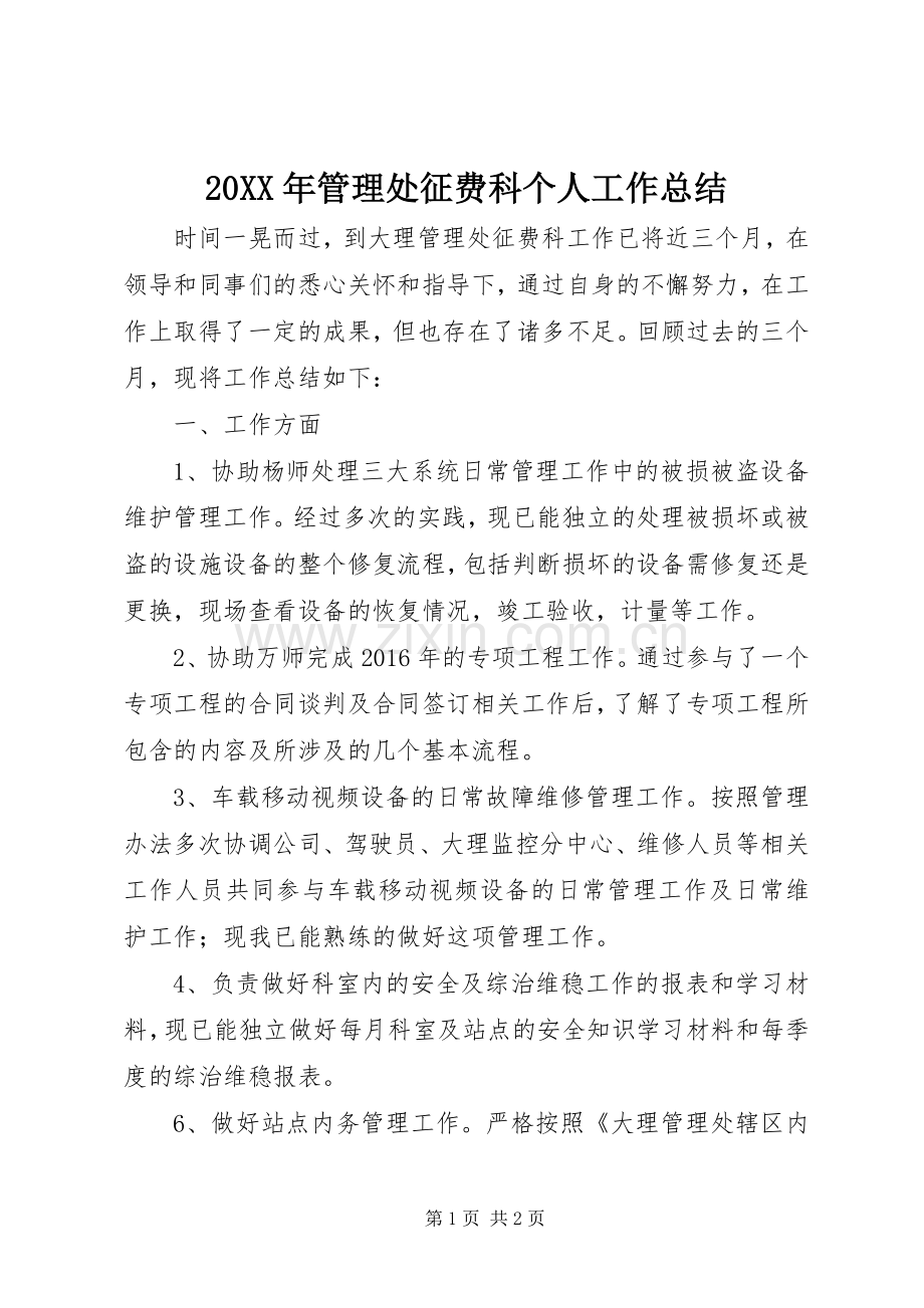 20XX年管理处征费科个人工作总结.docx_第1页