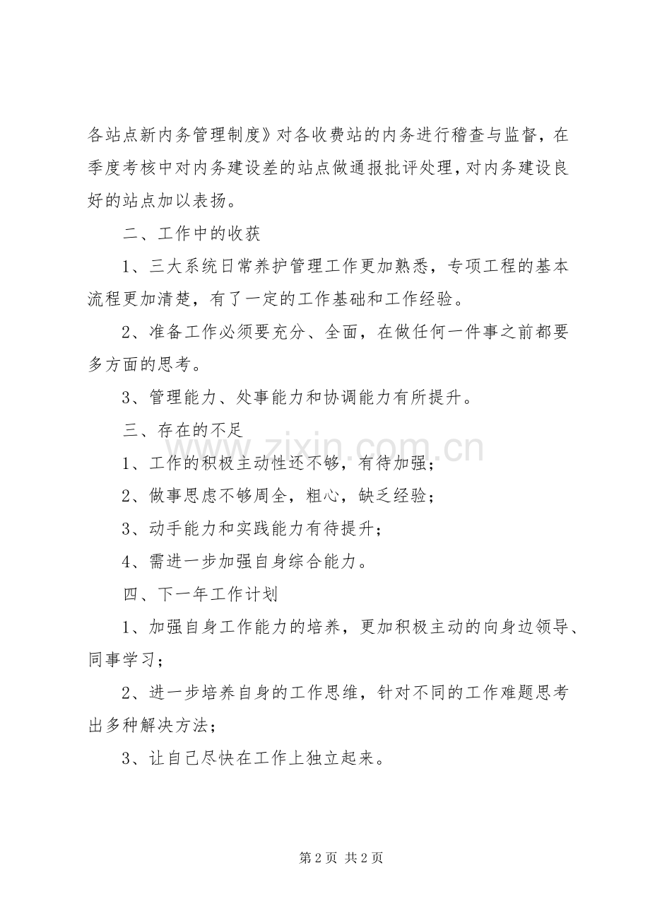 20XX年管理处征费科个人工作总结.docx_第2页