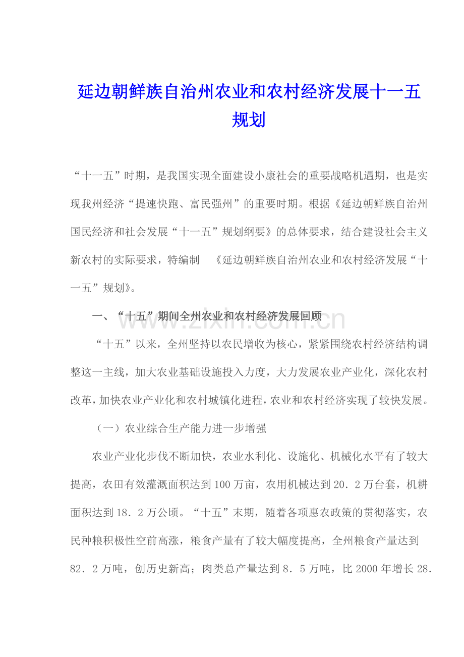 延边朝鲜族自治州农业和农村经济发展十一五规划(1).docx_第1页