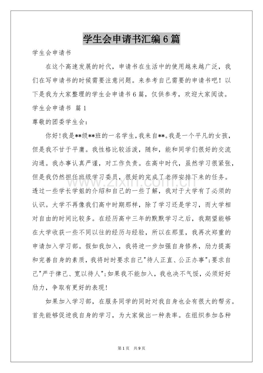 学生会申请书汇编6篇.docx_第1页