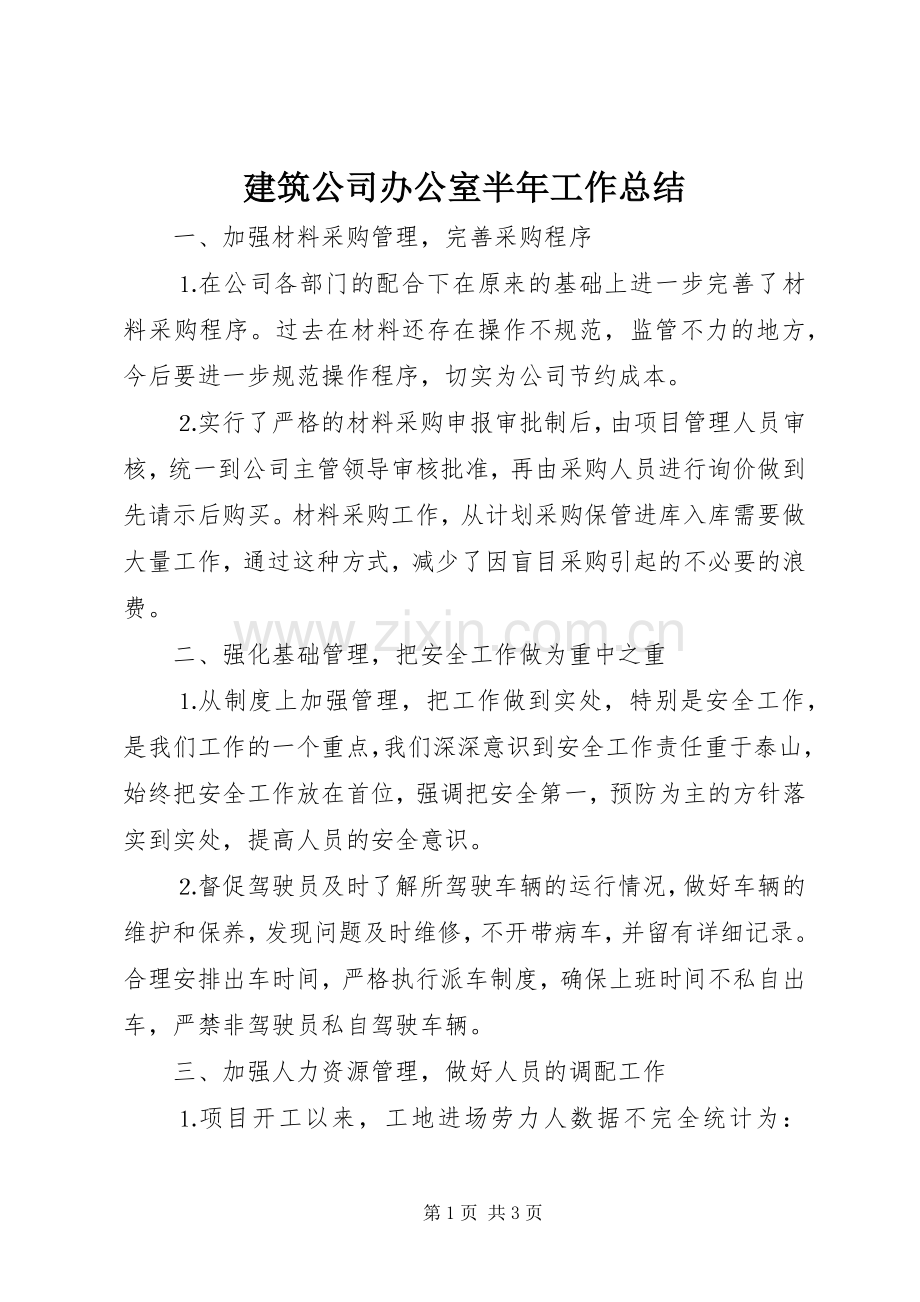 建筑公司办公室半年工作总结 .docx_第1页