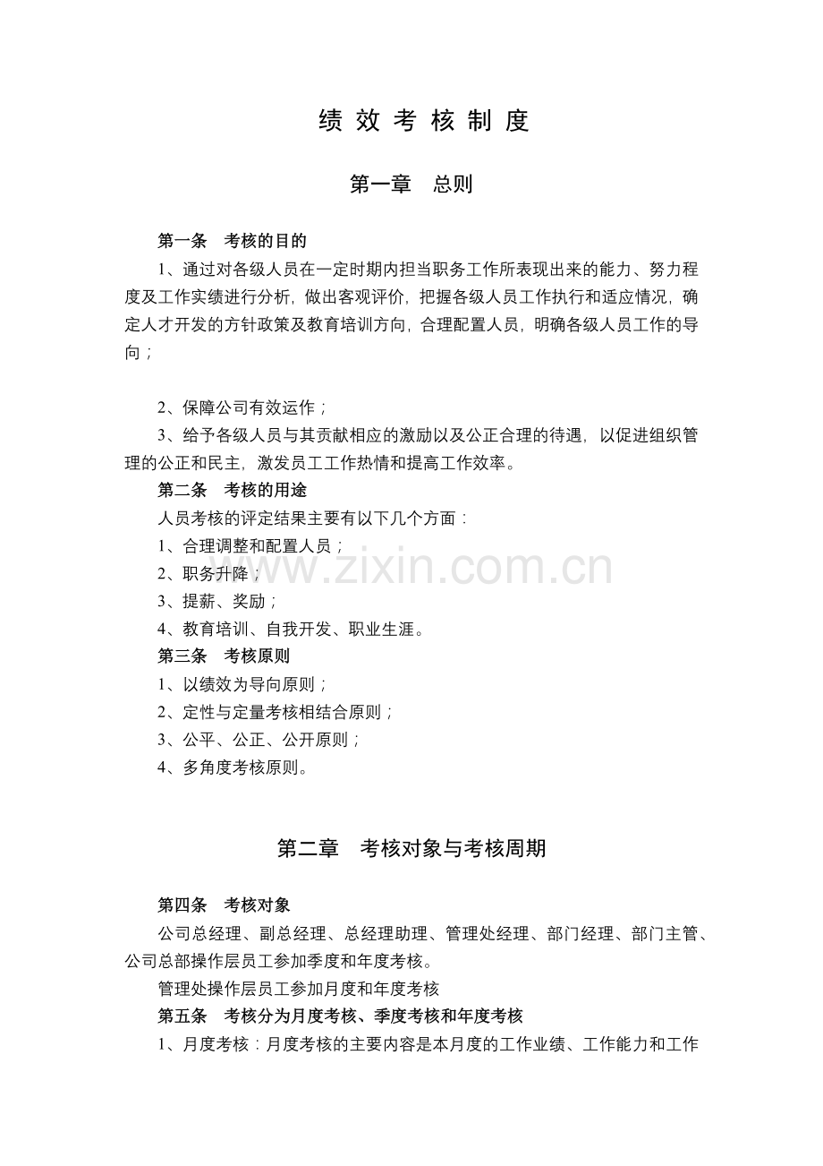 吉林省XX物业有限公司绩效考核制度修改稿.docx_第1页