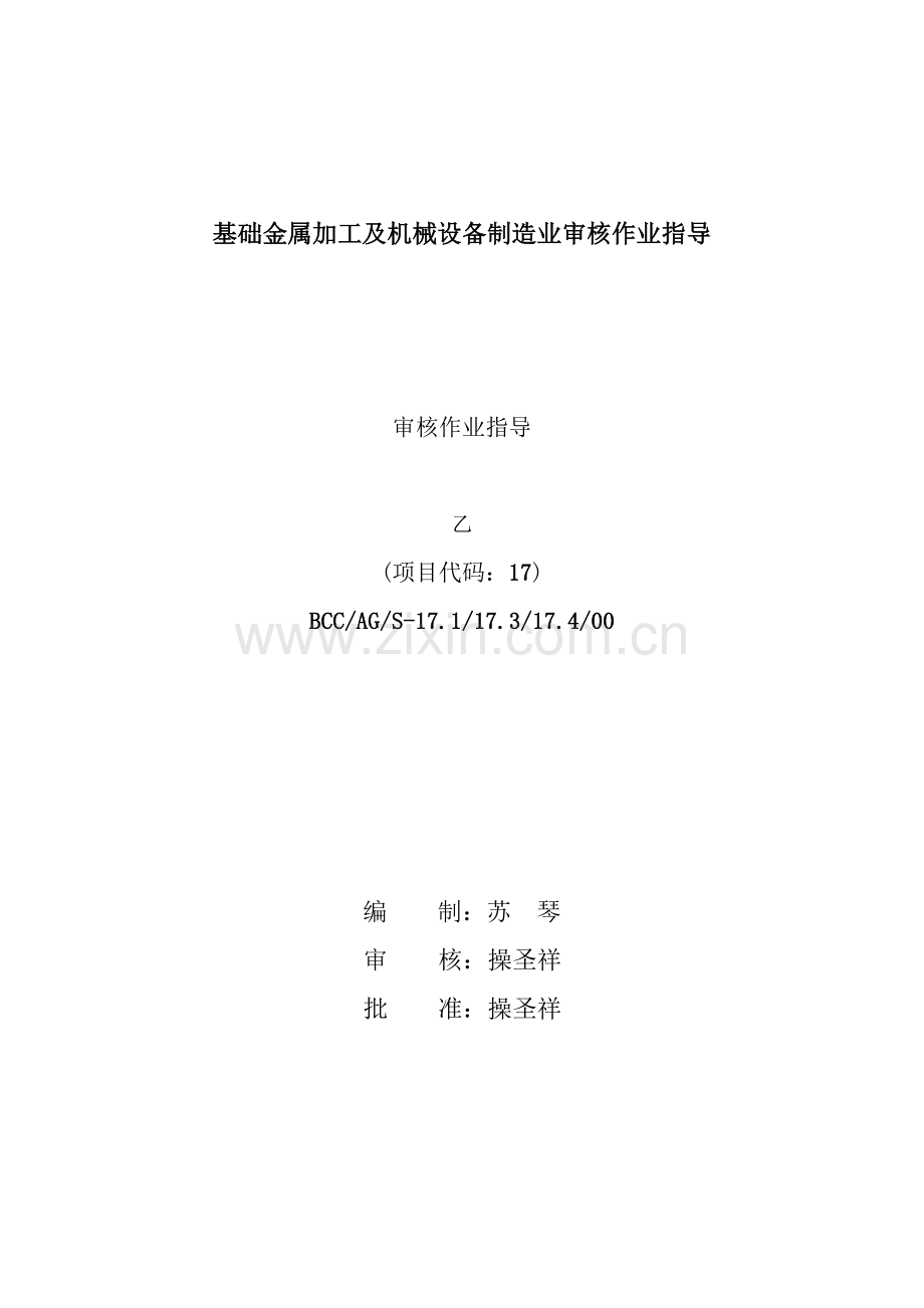 基础金属加工及机械设备制造业审核作业指导书33.docx_第1页